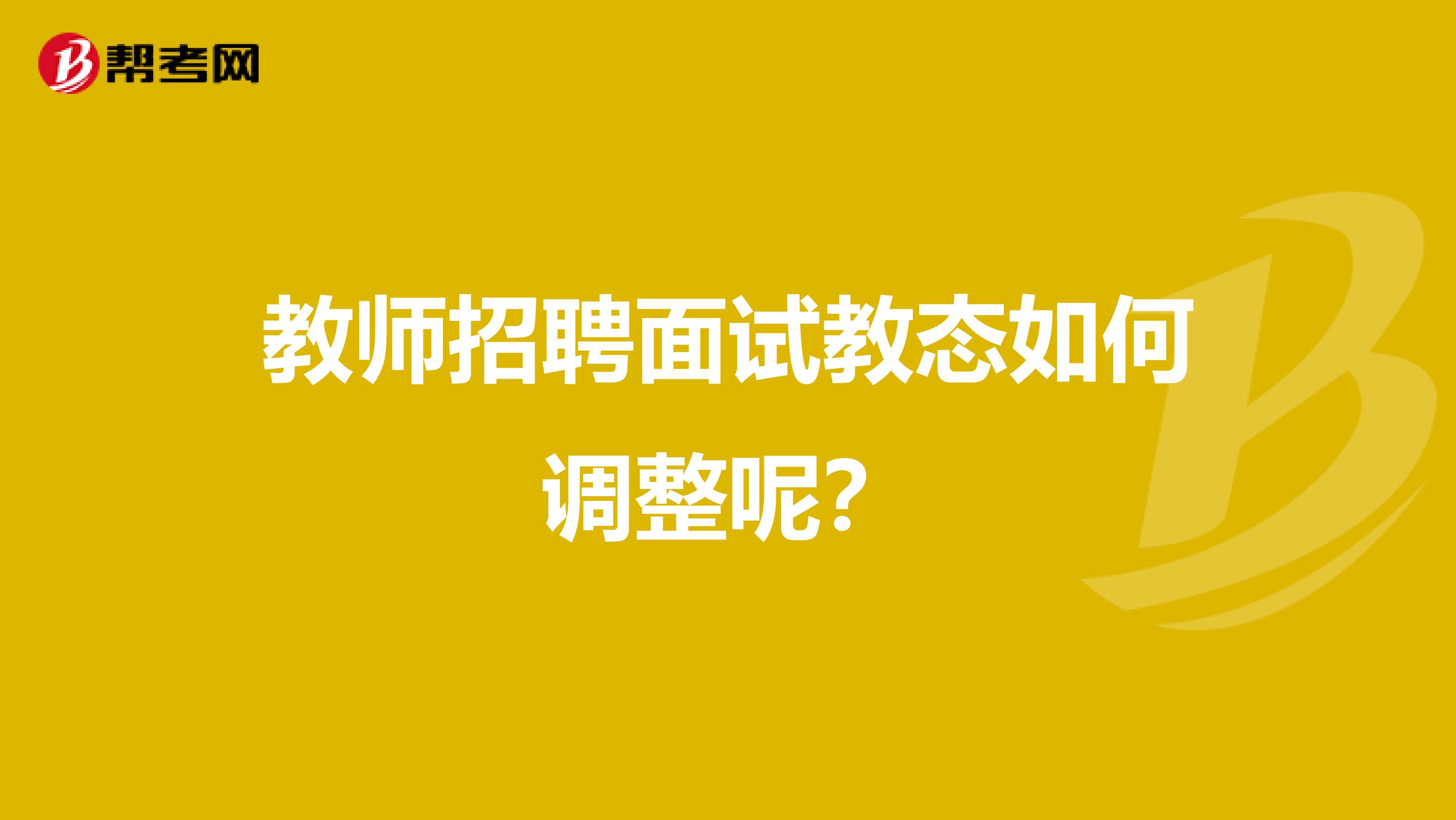 教师招聘面试教态如何调整呢？