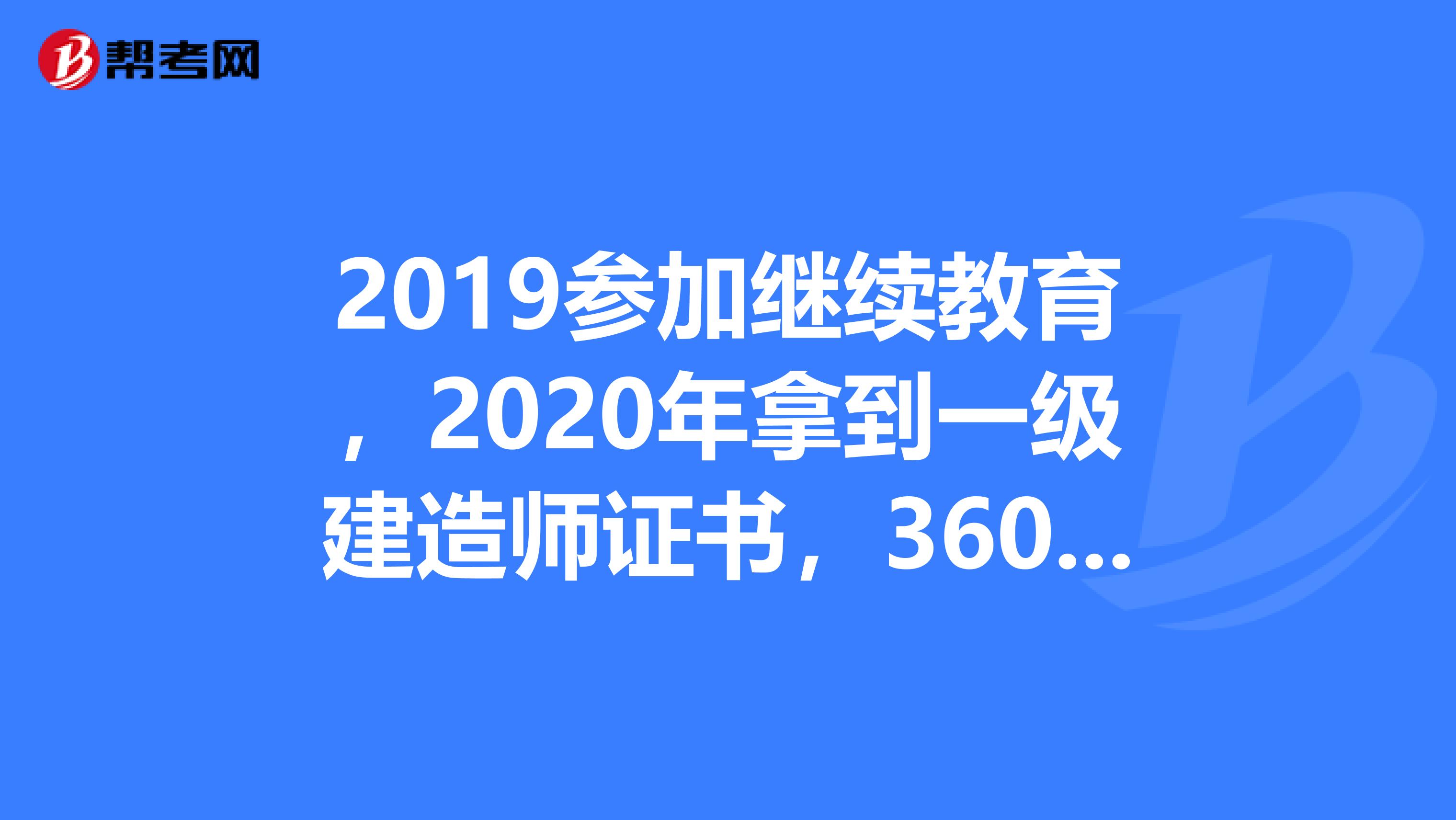 2019参加继续教育，2020年拿到一级建造师证书，3600元个税能抵扣吗？