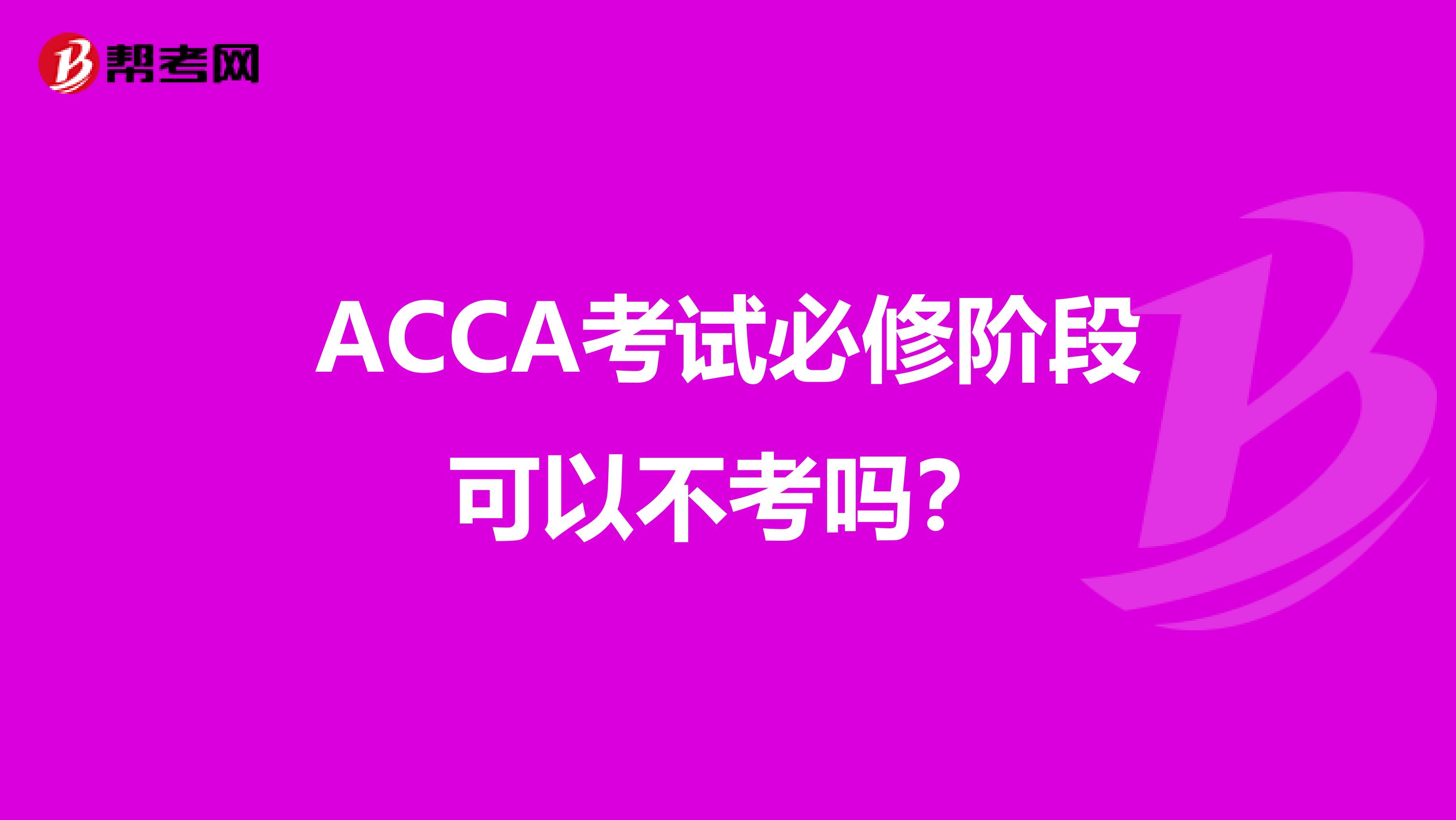 ACCA考试必修阶段可以不考吗？