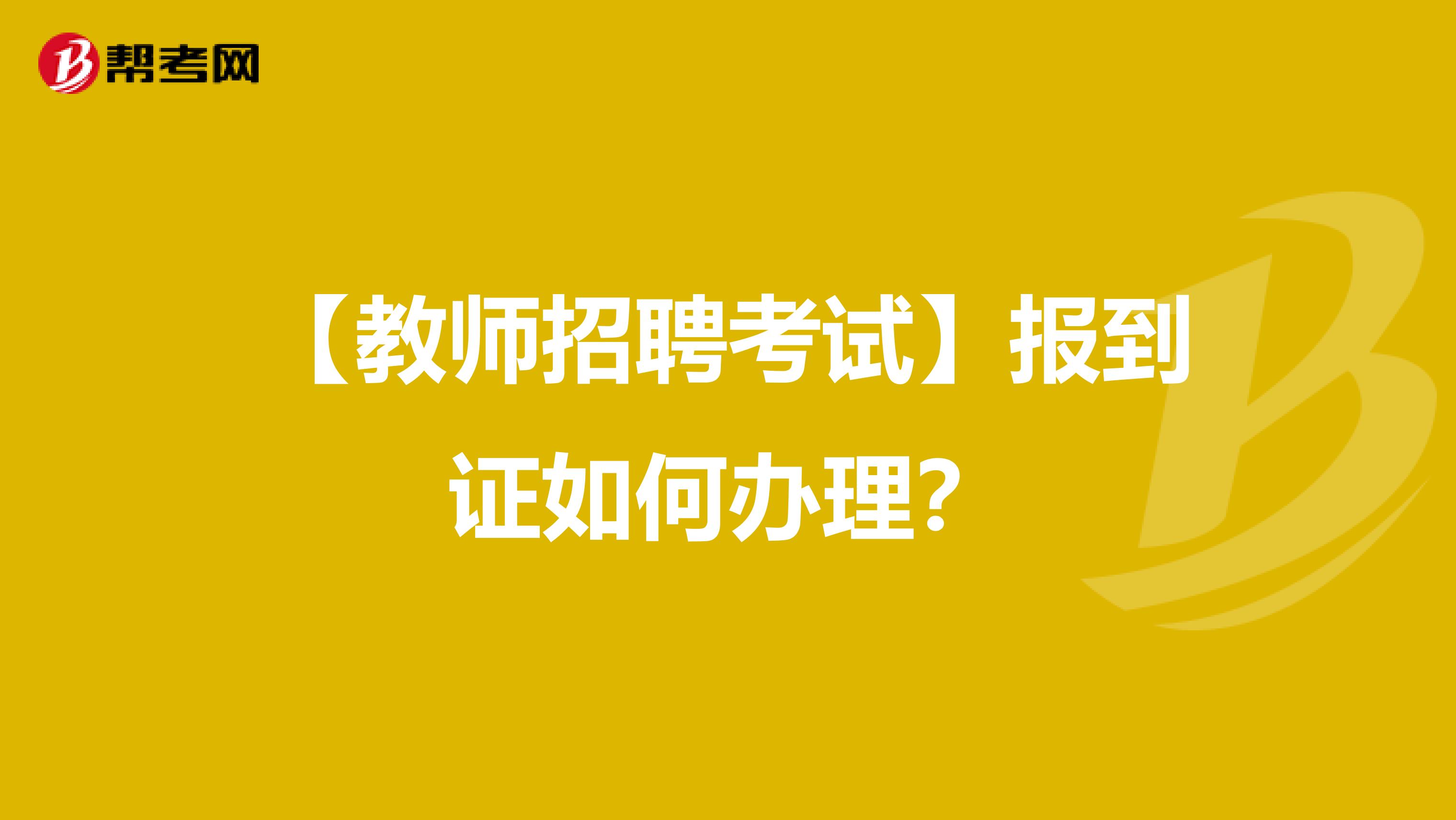 【教师招聘考试】报到证如何办理？