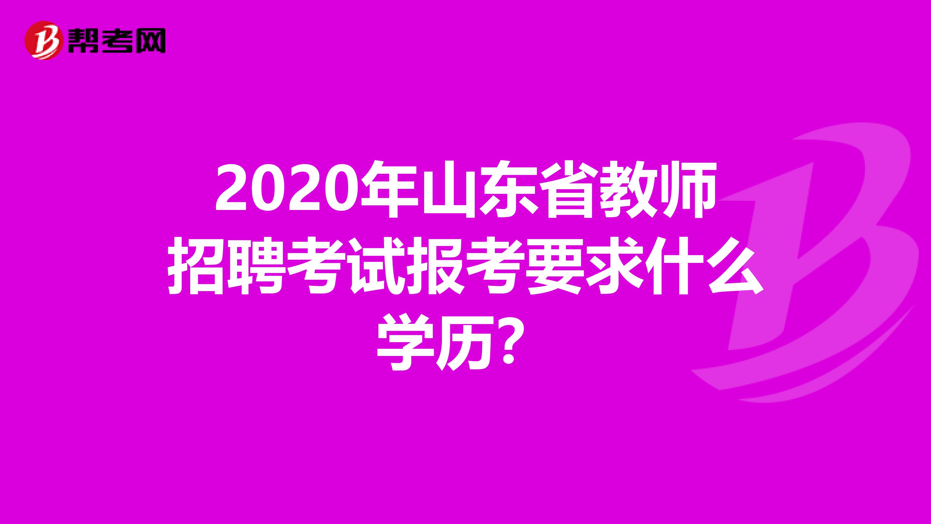 2020年山东省教师招聘考试报考要求什么学历？