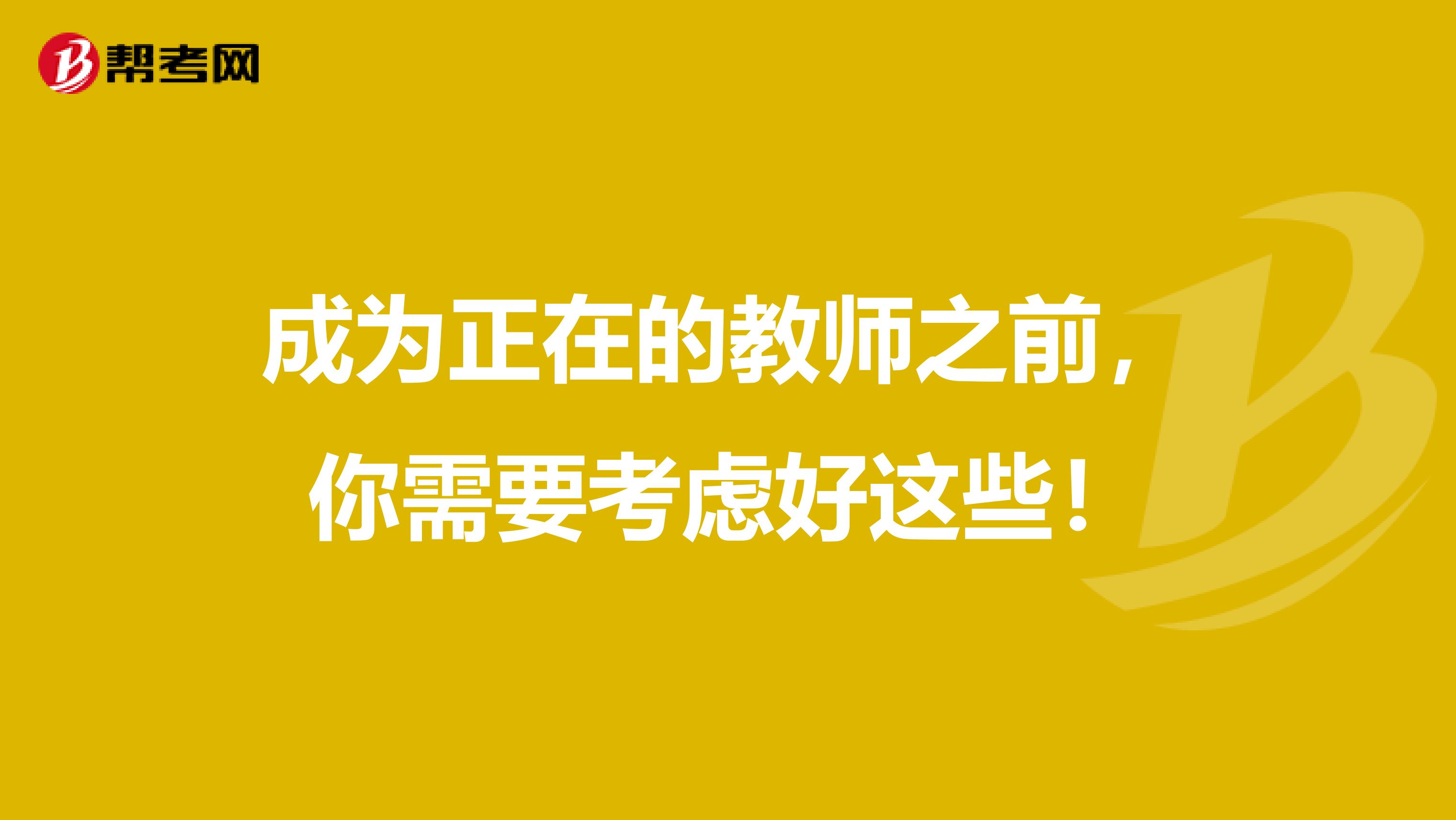 成为正在的教师之前，你需要考虑好这些！