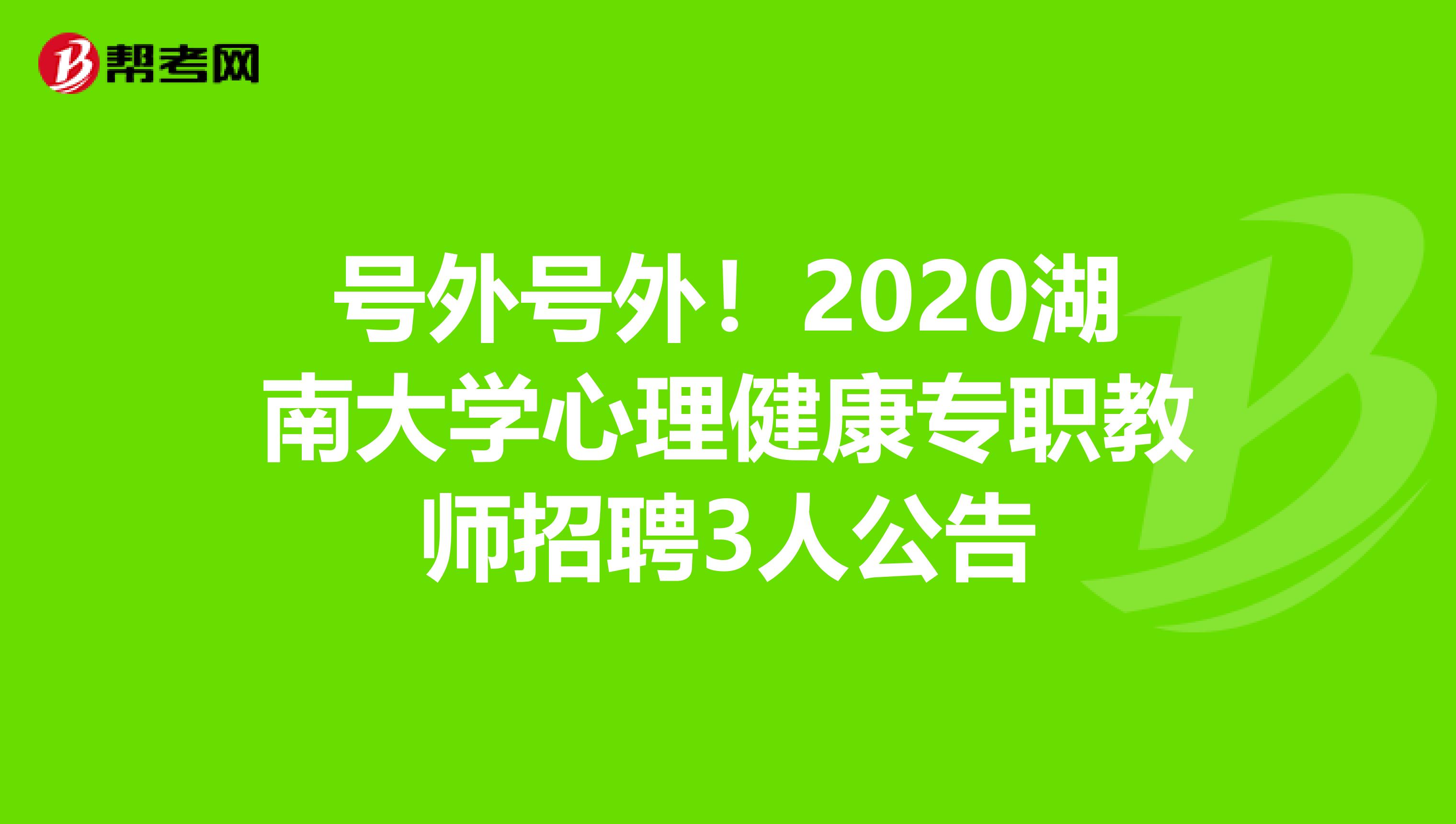 号外号外！2020湖南大学心理健康专职教师招聘3人公告