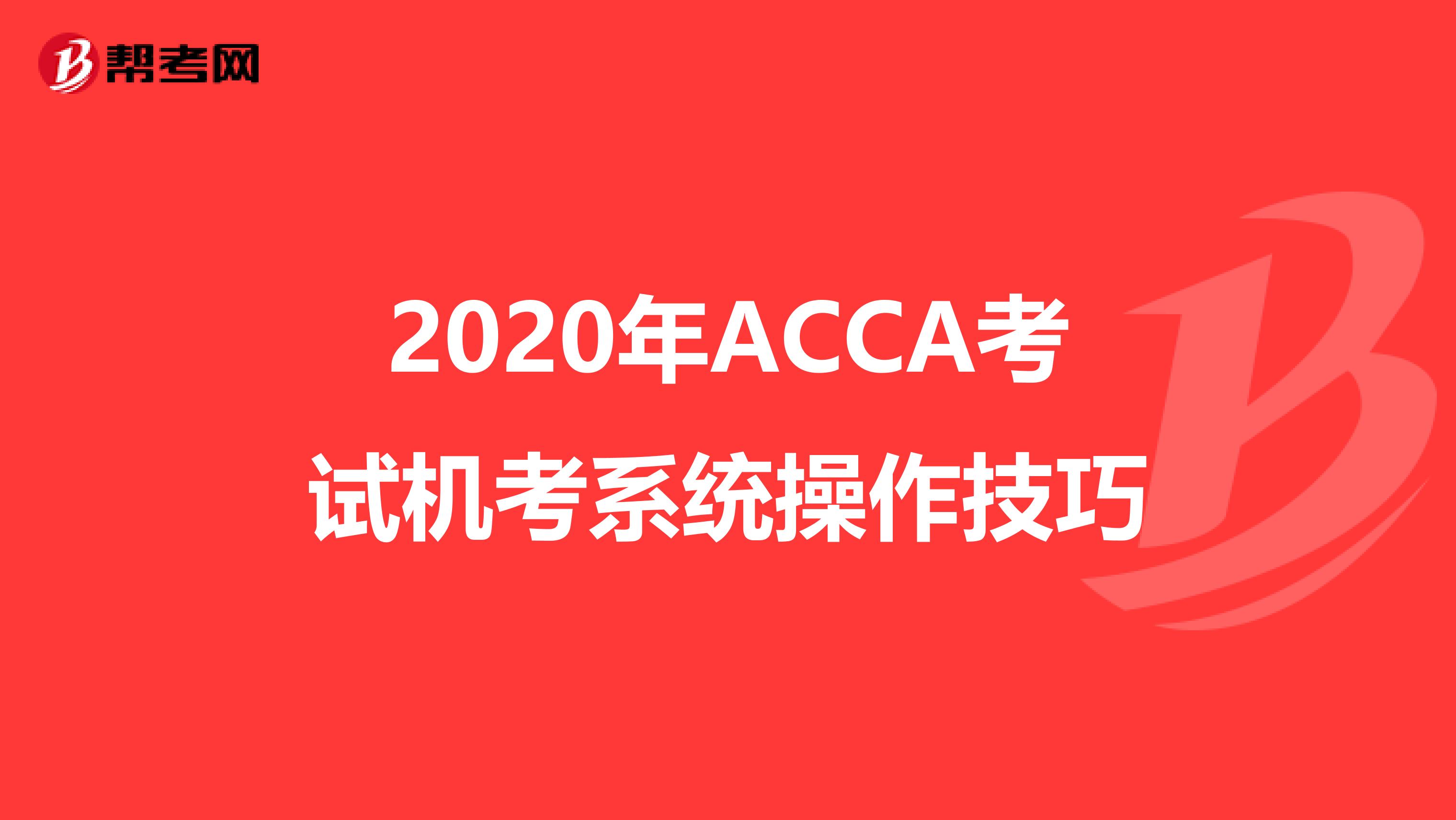 2020年ACCA考试机考系统操作技巧