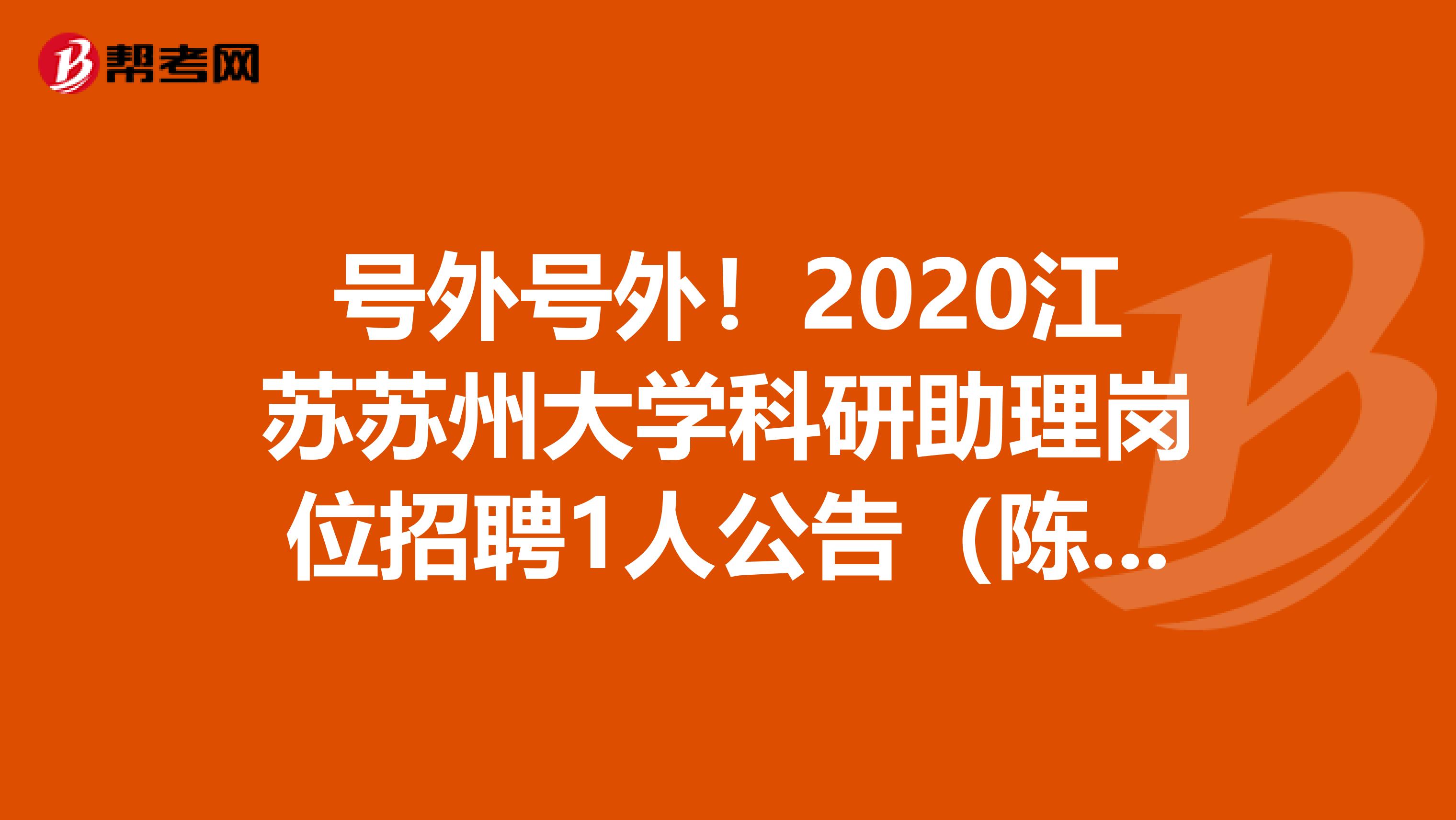 号外号外！2020江苏苏州大学科研助理岗位招聘1人公告（陈雪明教授课题组）