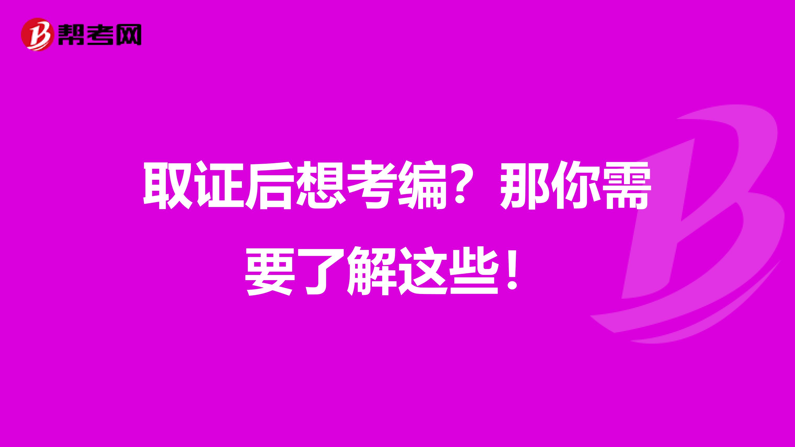 取证后想考编？那你需要了解这些！