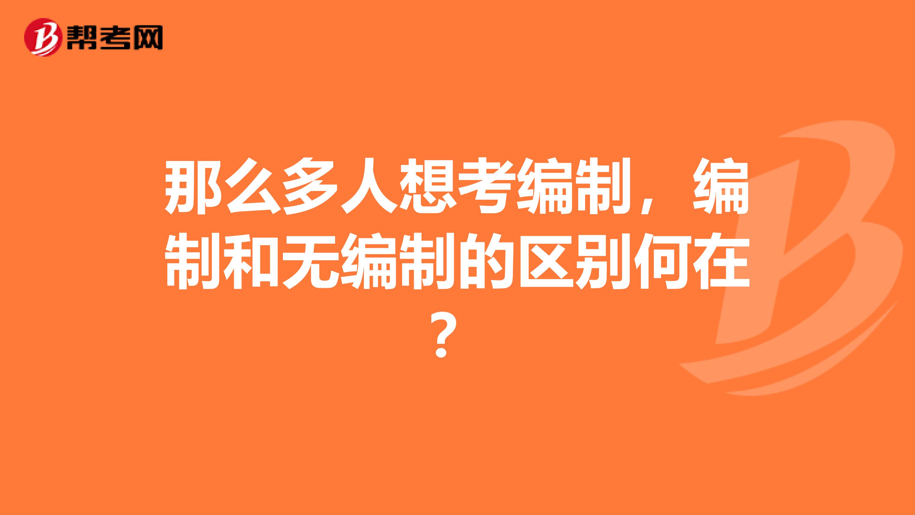 那么多人想考编制，编制和无编制的区别何在？