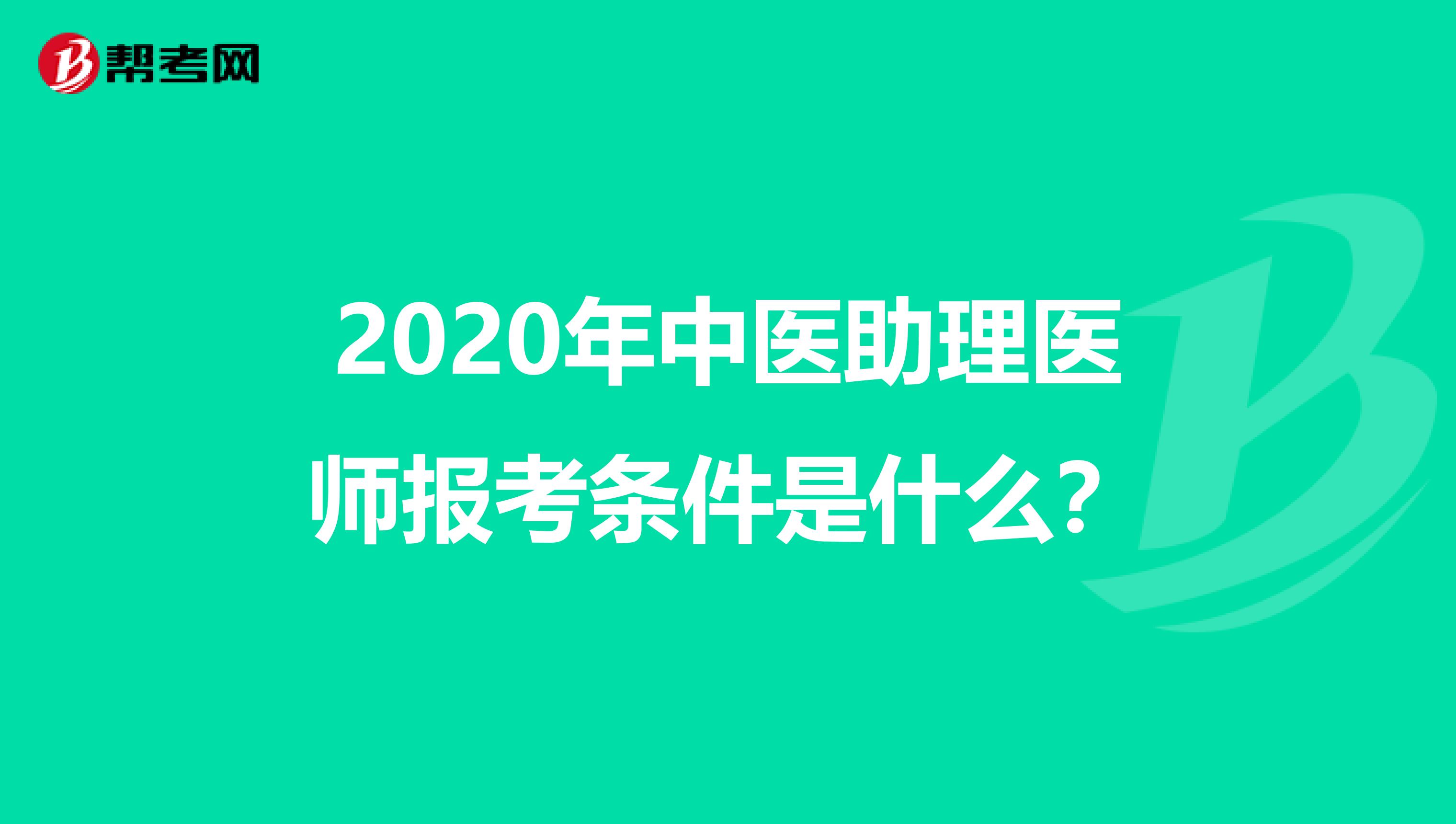 2020年中医助理医师报考条件是什么？