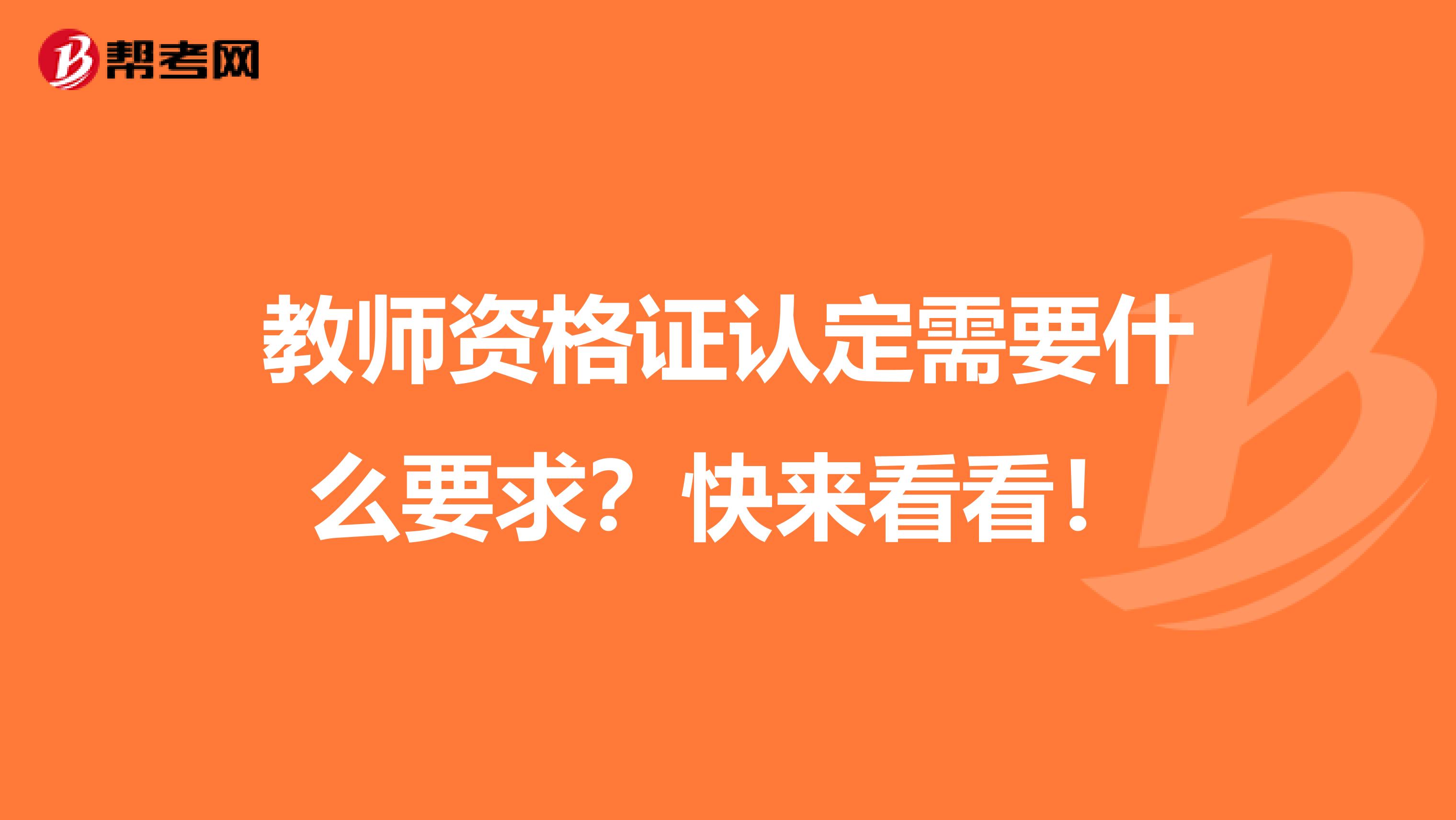 教师资格证认定需要什么要求？快来看看！