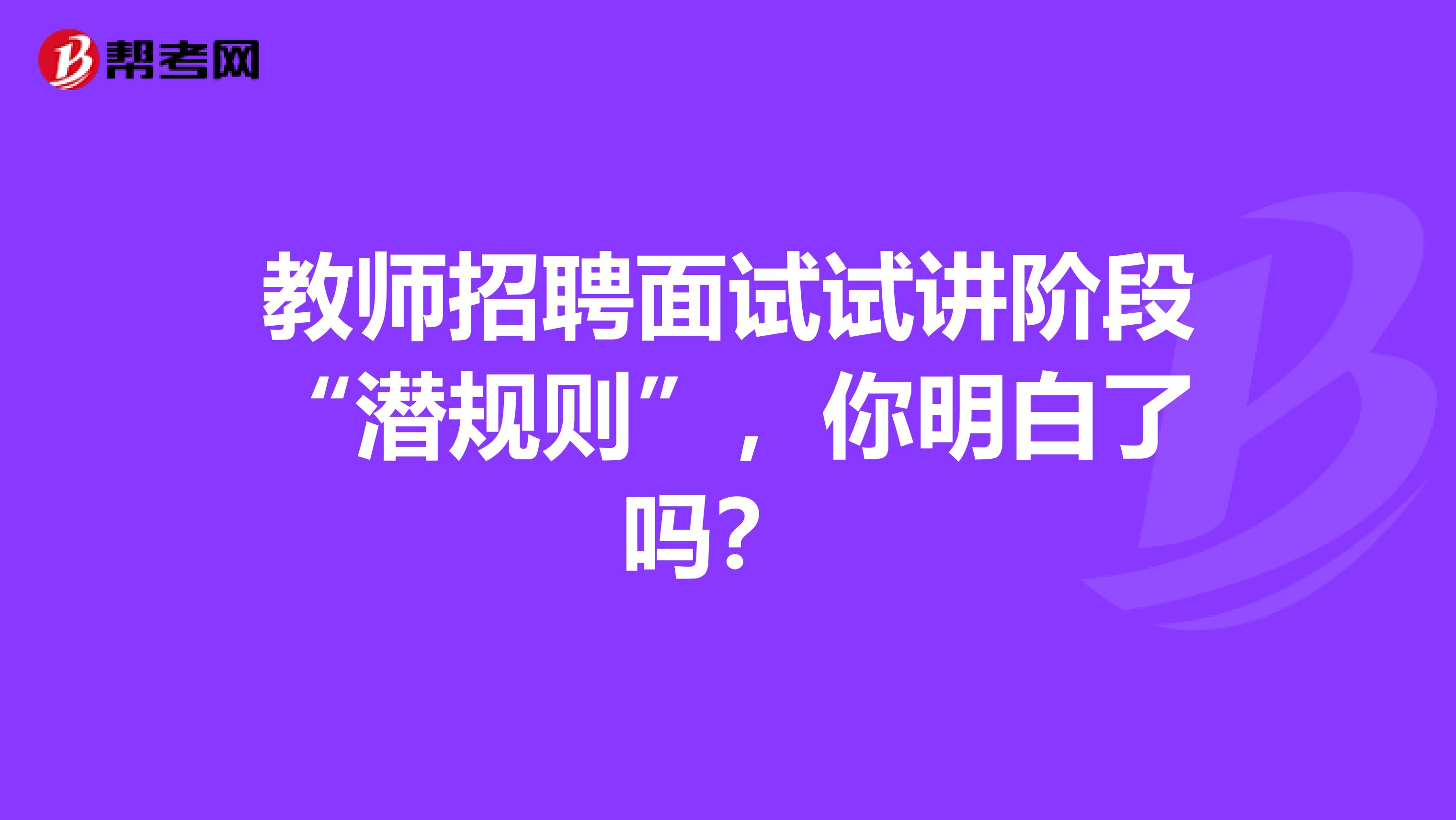 教师招聘面试试讲阶段“潜规则”，你明白了吗？ 