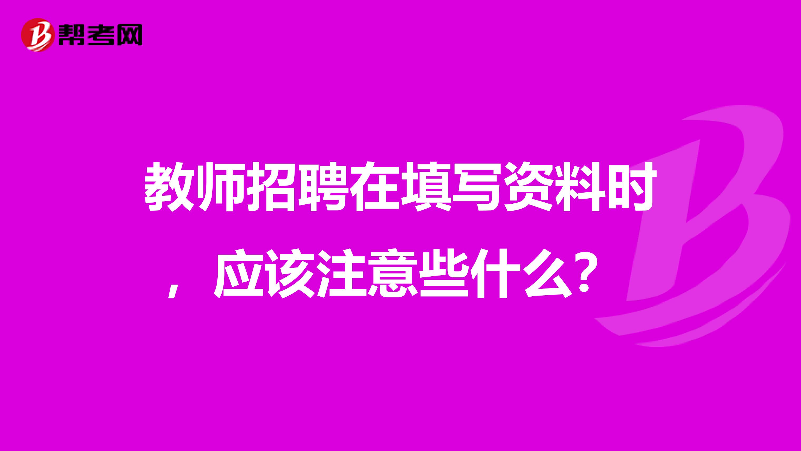 教师招聘在填写资料时，应该注意些什么？ 