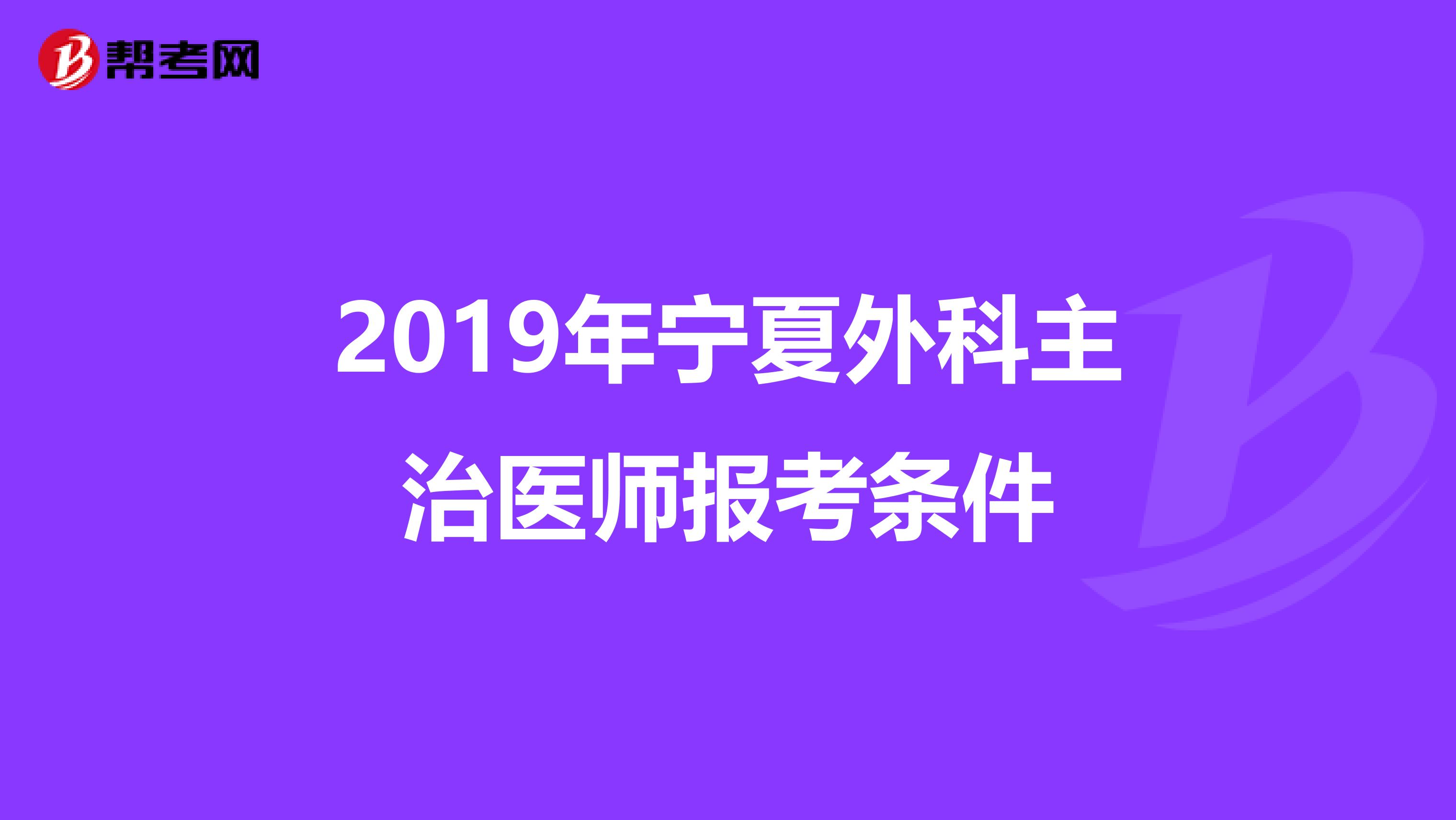 2019年宁夏外科主治医师报考条件