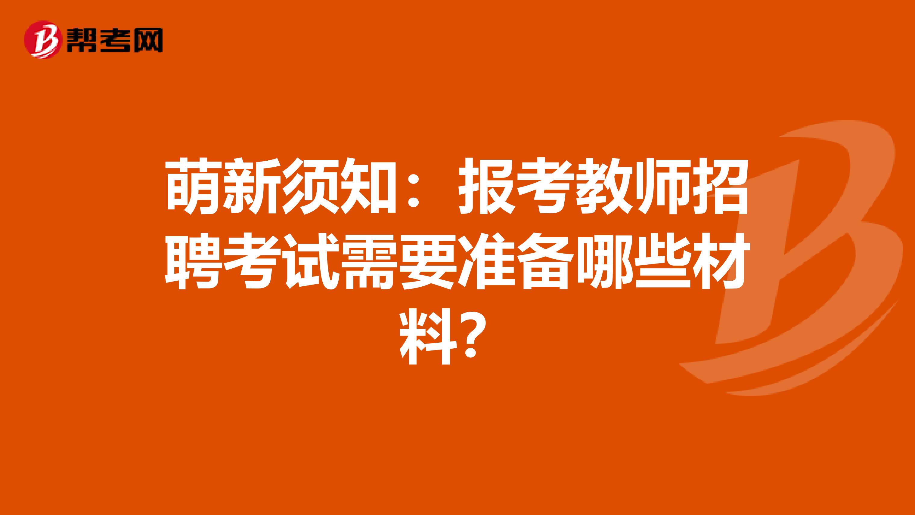 萌新须知：报考教师招聘考试需要准备哪些材料？