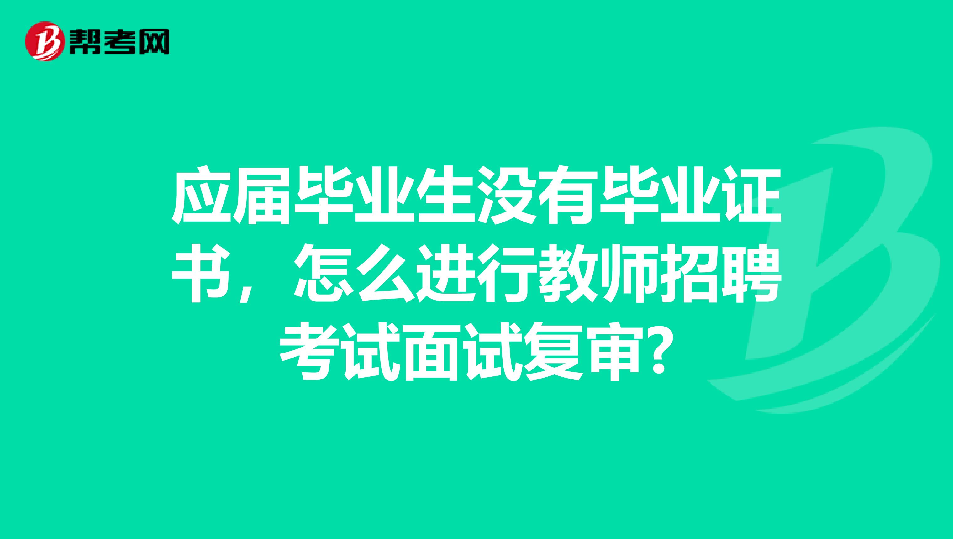 应届毕业生没有毕业证书，怎么进行教师招聘考试面试复审?