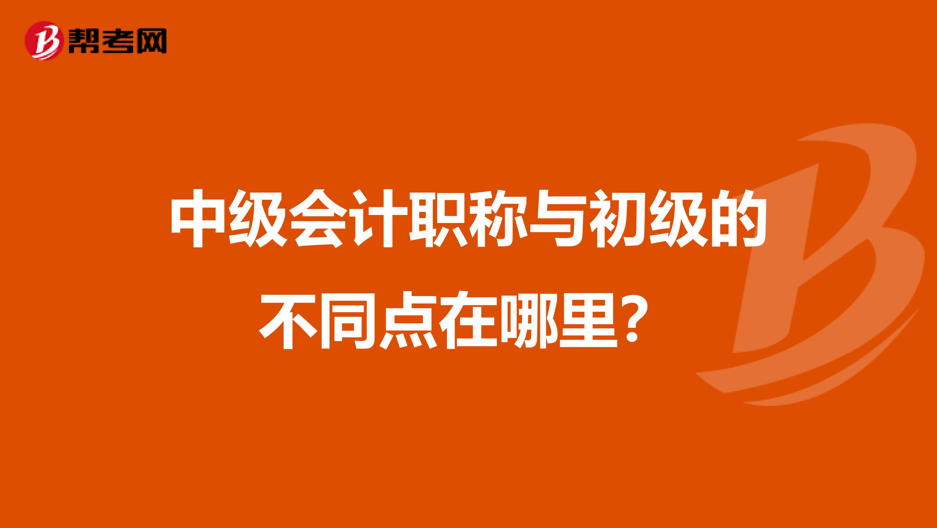 中级会计职称与初级的不同点在哪里？