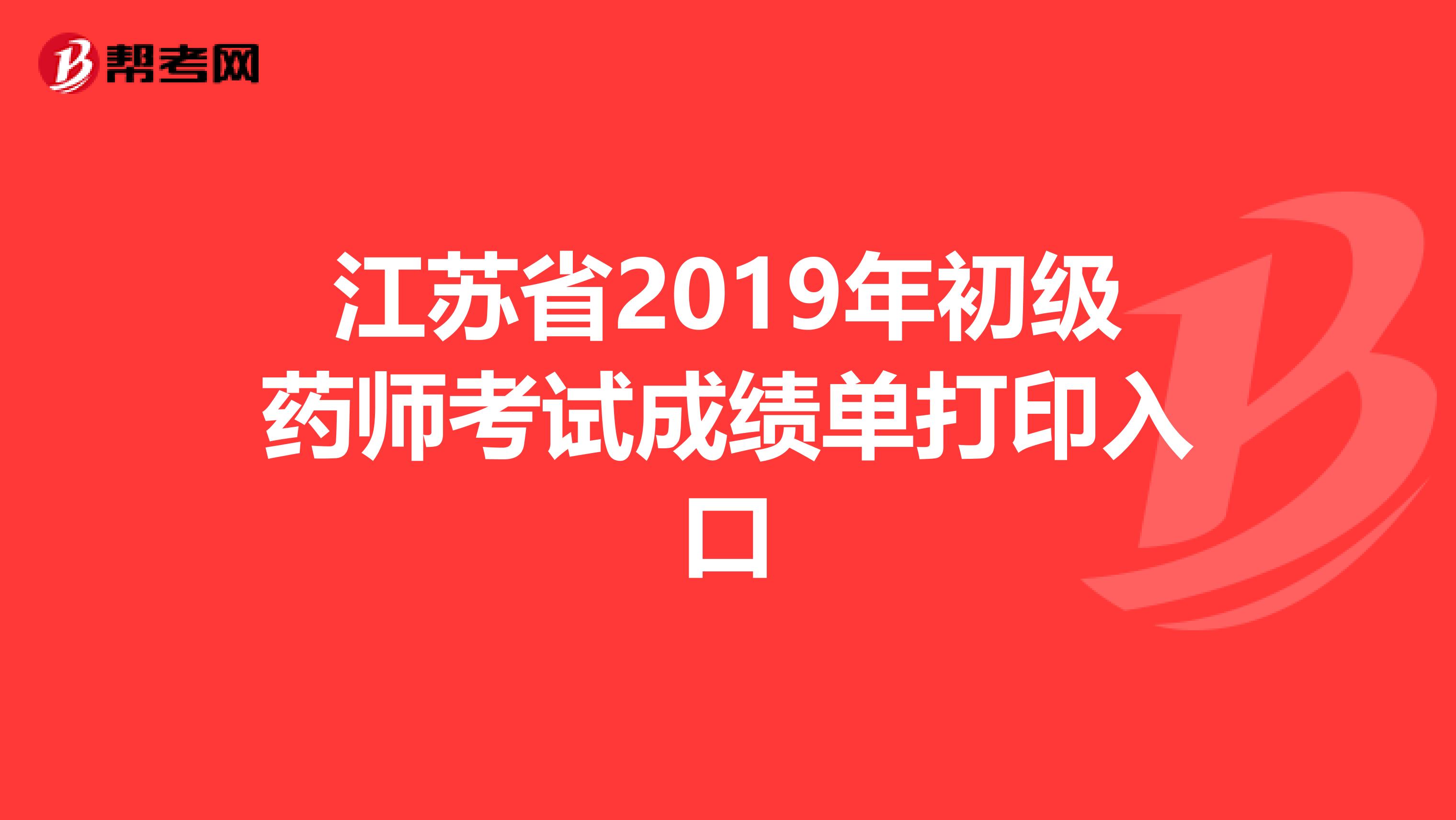 江苏省2019年初级药师考试成绩单打印入口