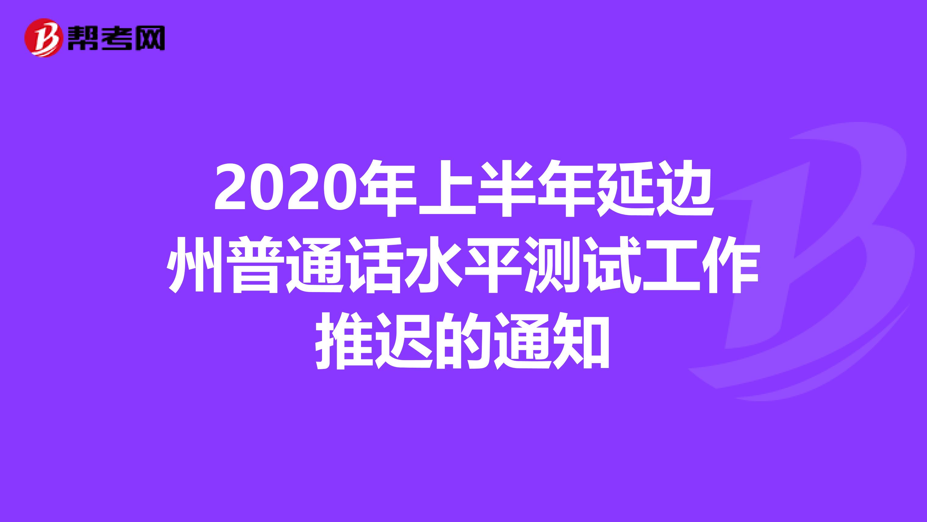 2020年上半年延边州普通话水平测试工作推迟的通知