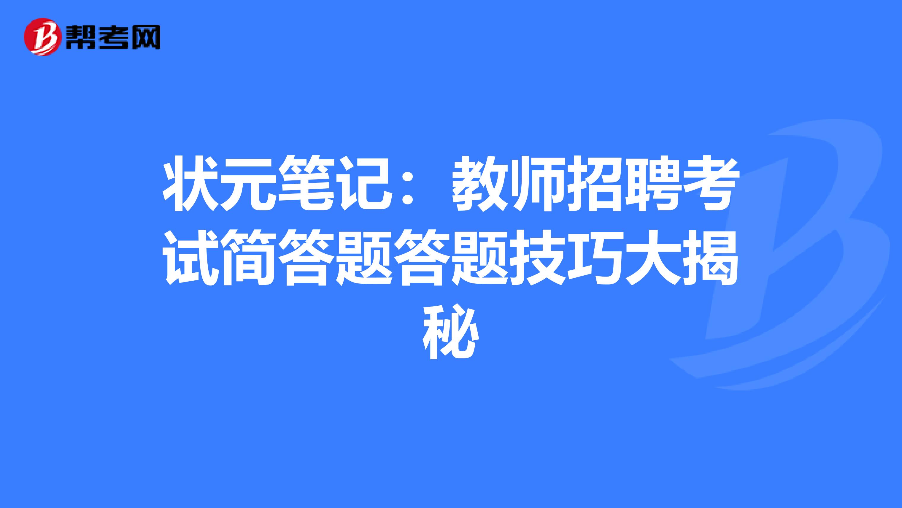 状元笔记：教师招聘考试简答题答题技巧大揭秘