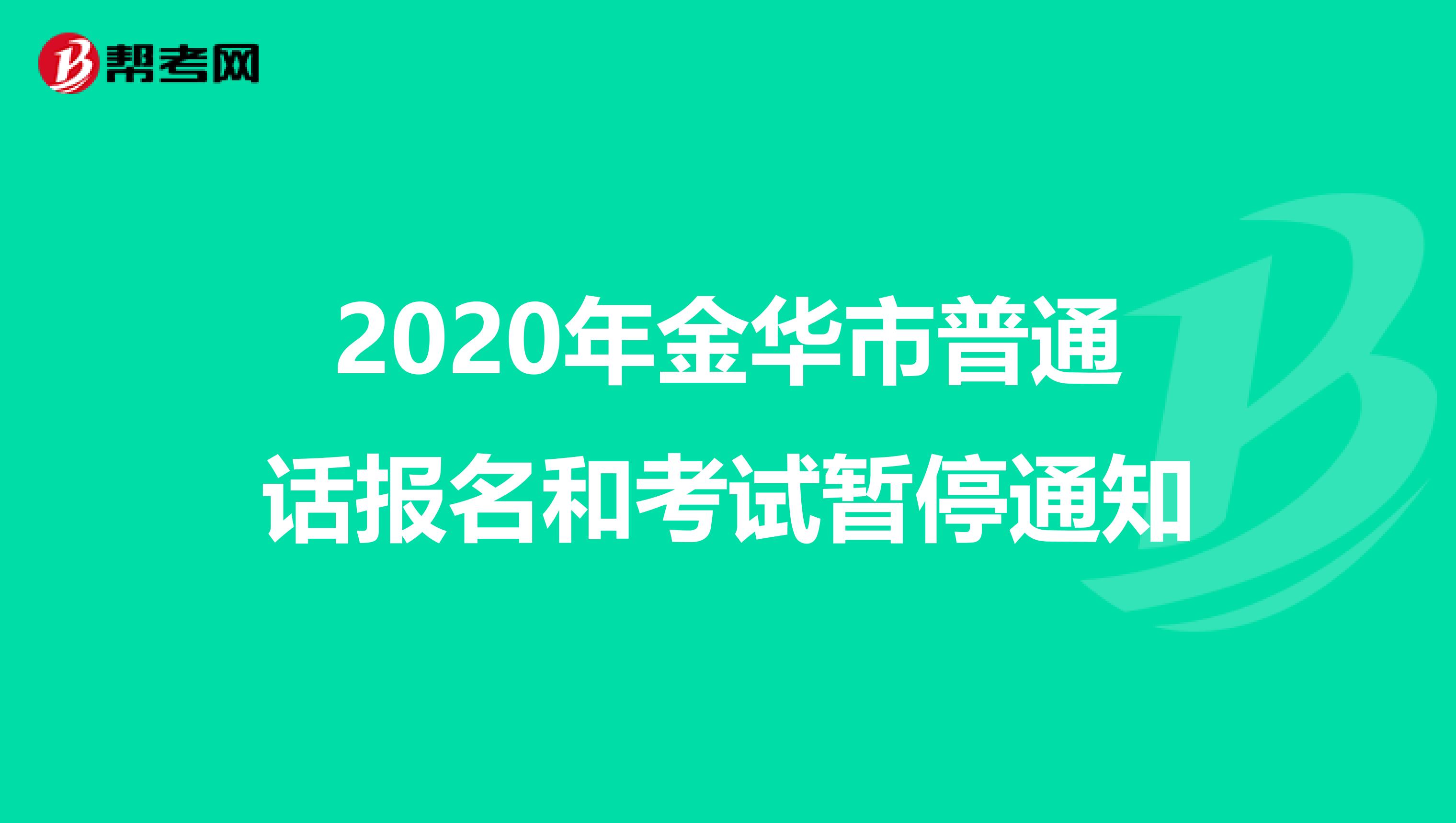 2020年金华市普通话报名和考试暂停通知