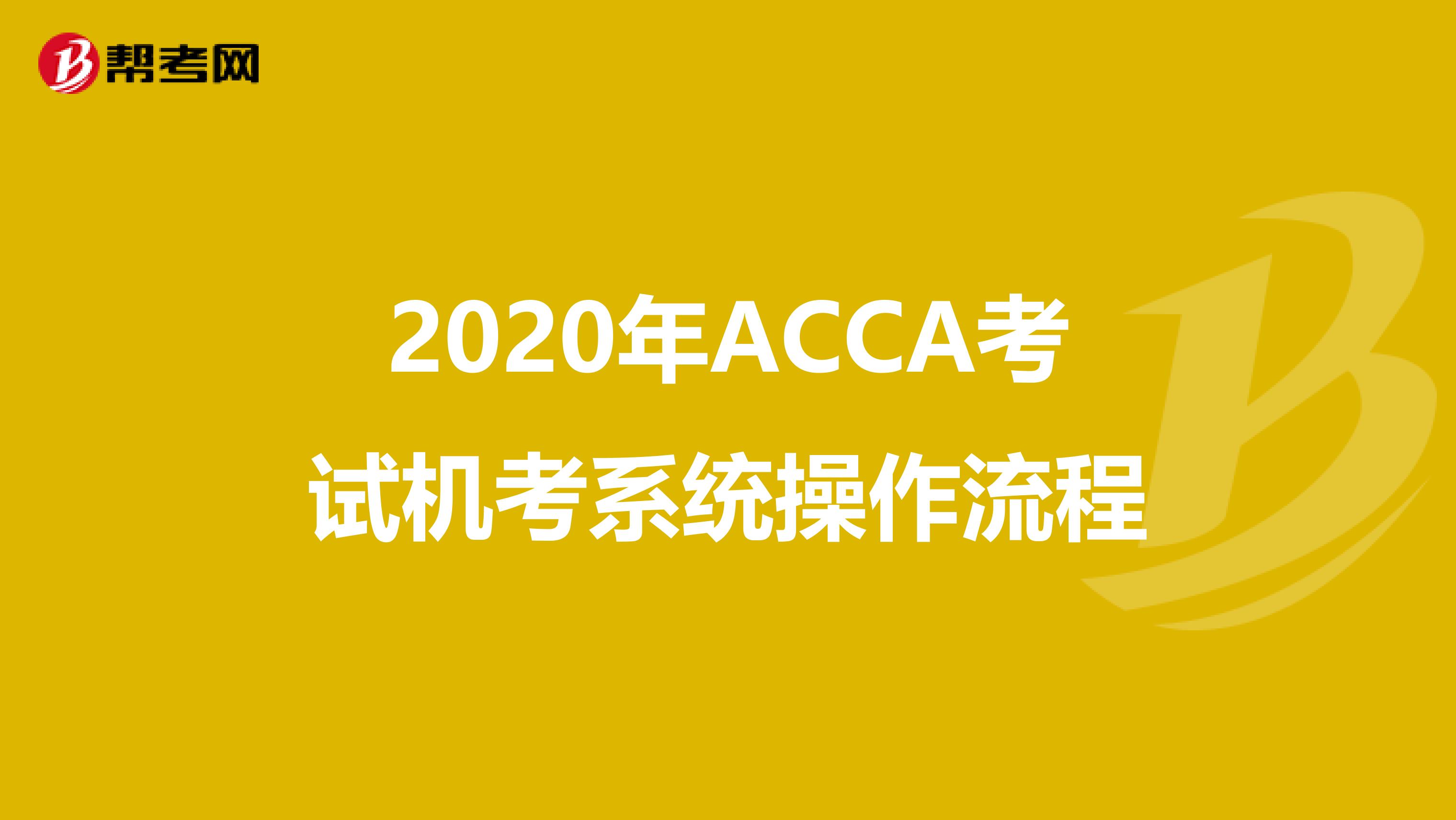 2020年ACCA考试机考系统操作流程