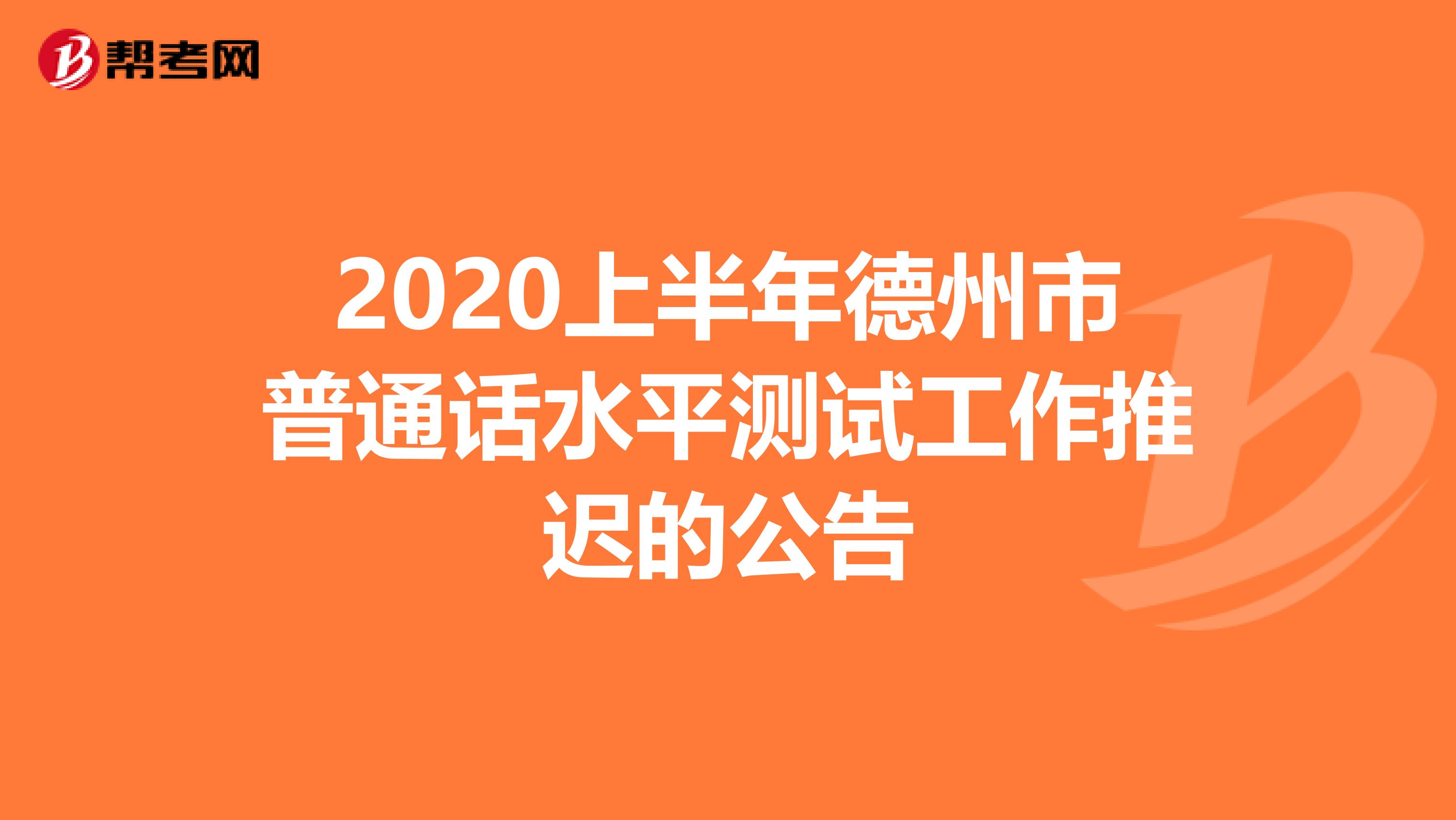 2020上半年德州市普通话水平测试工作推迟的公告
