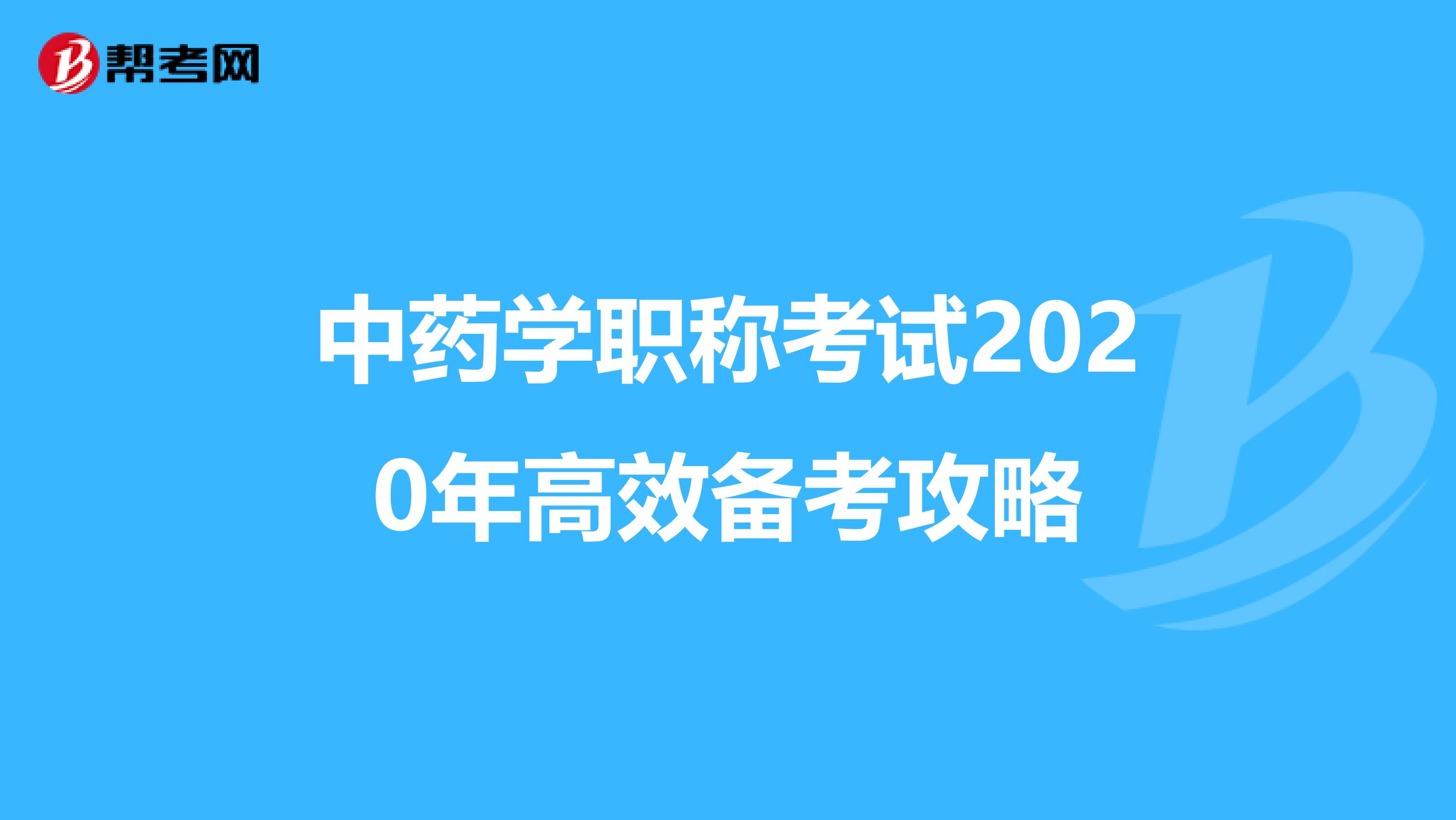 中药学职称考试2020年高效备考攻略