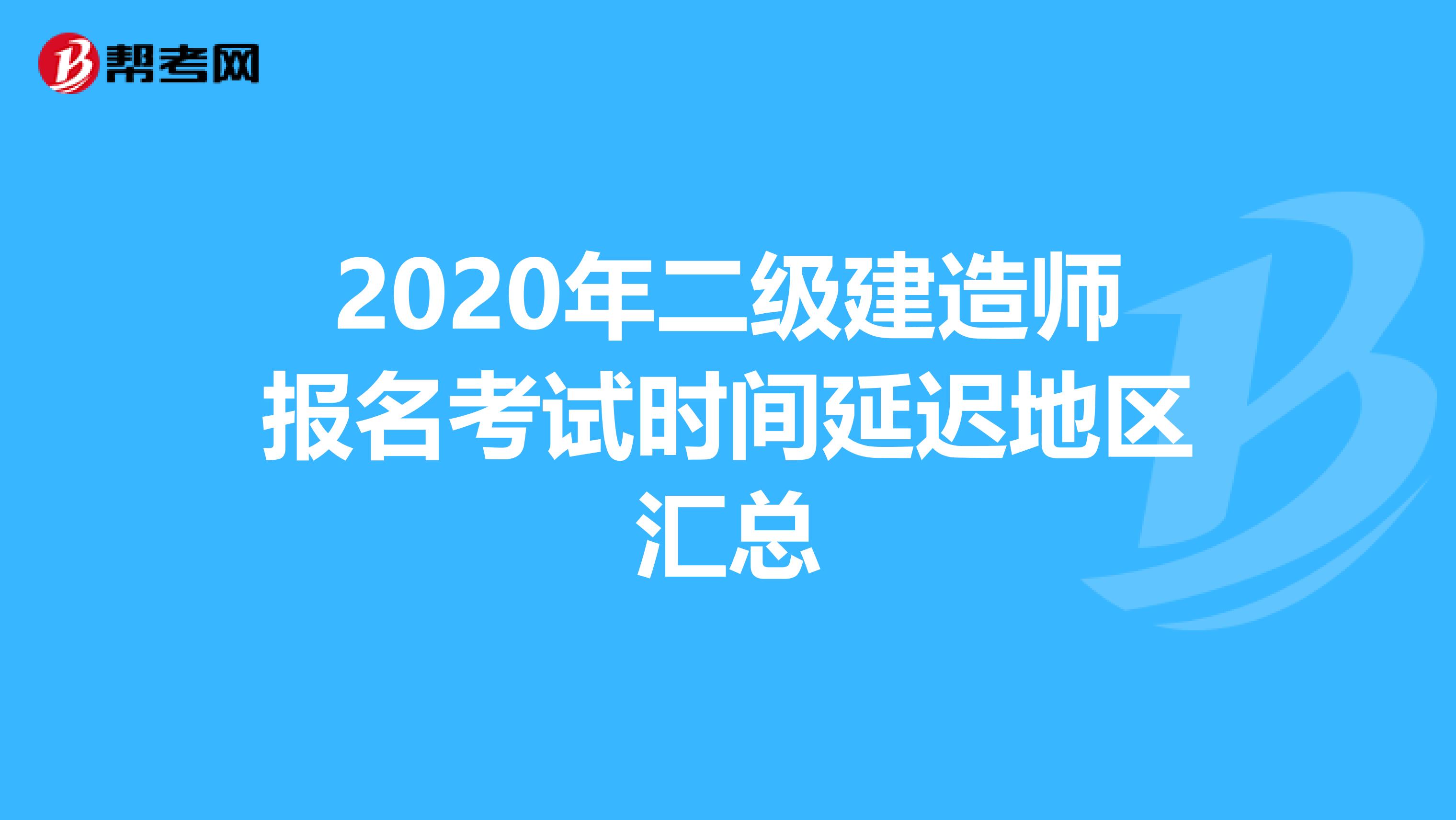 2020年二级建造师报名考试时间延迟地区汇总