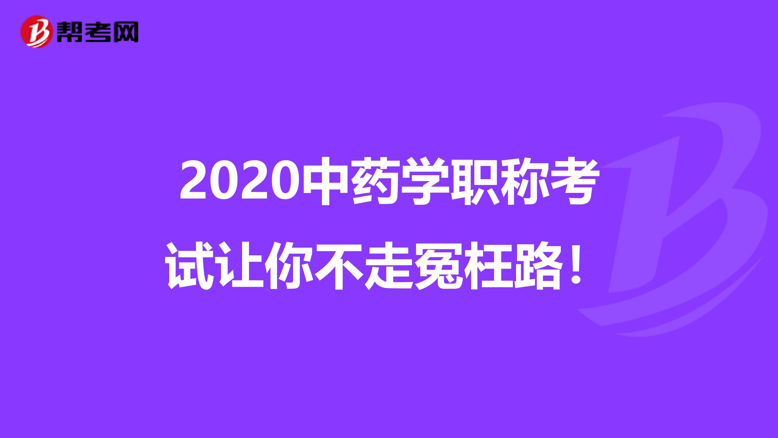 2020中药学职称考试让你不走冤枉路！