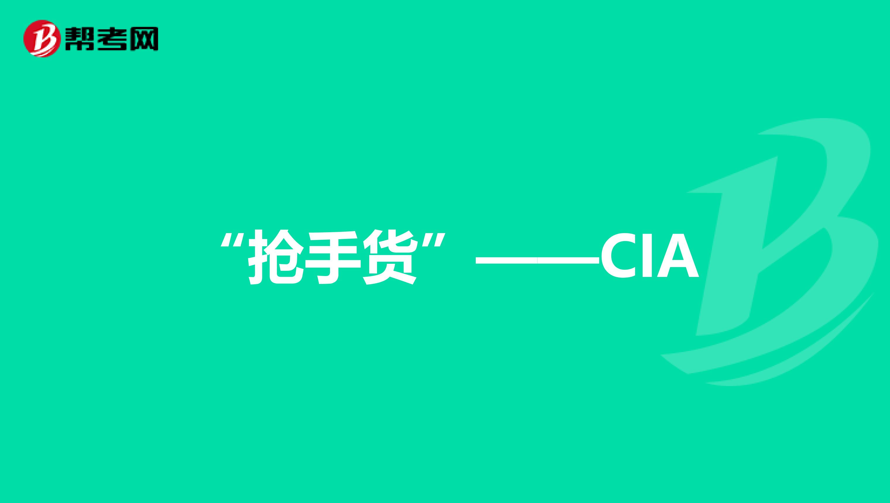 “搶手貨”——CIA