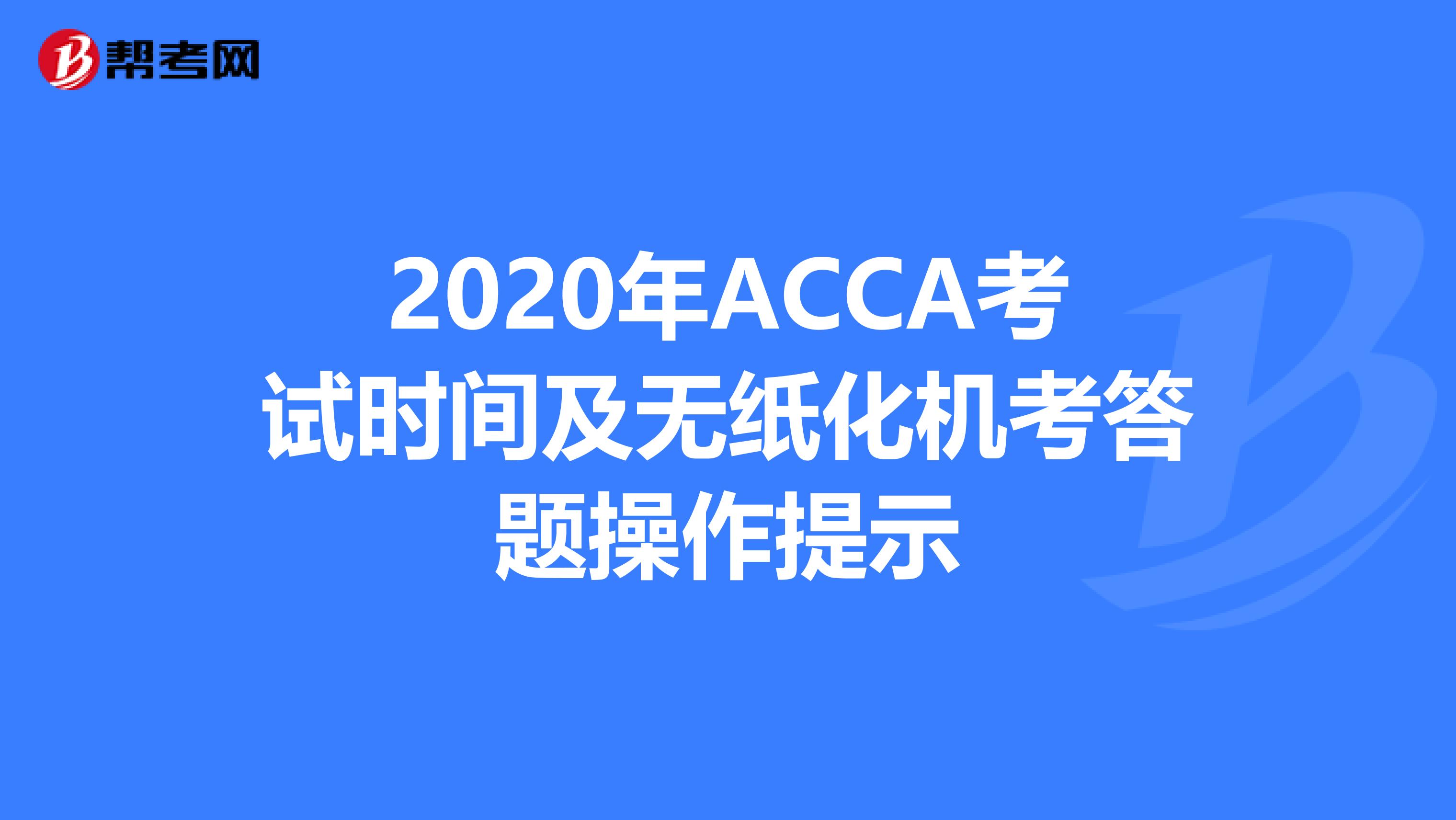 2020年ACCA考试时间及无纸化机考答题操作提示