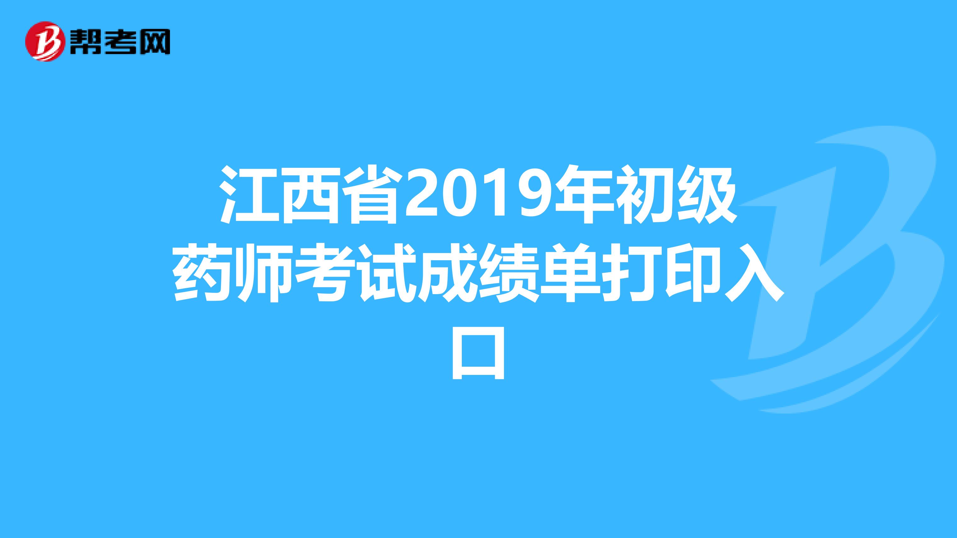 江西省2019年初级药师考试成绩单打印入口