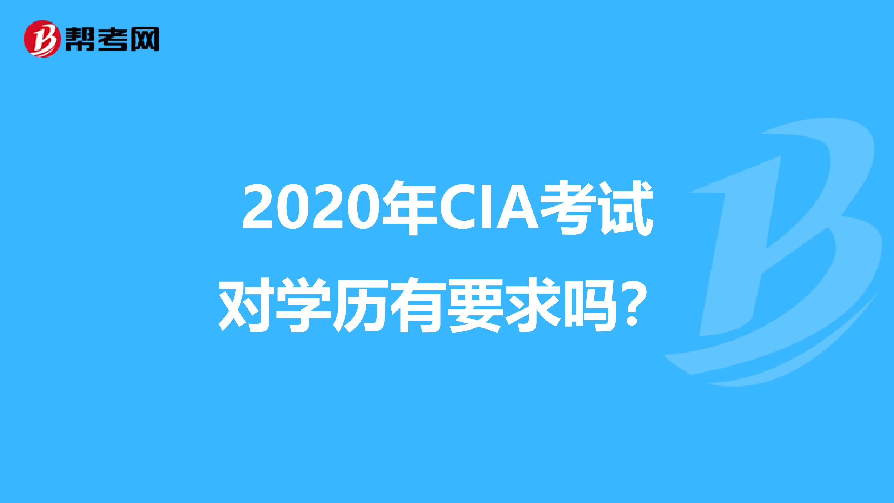 2020年CIA考试对学历有要求吗？