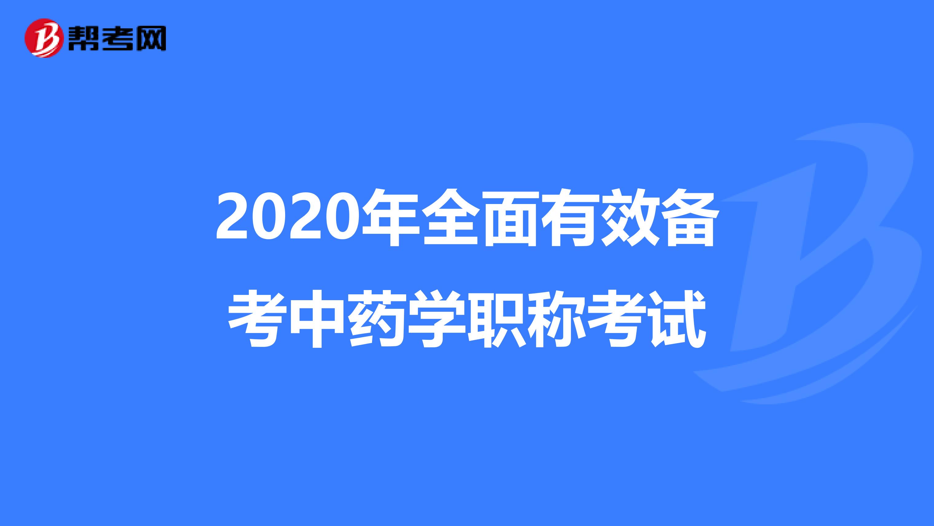 2020年全面有效备考中药学职称考试