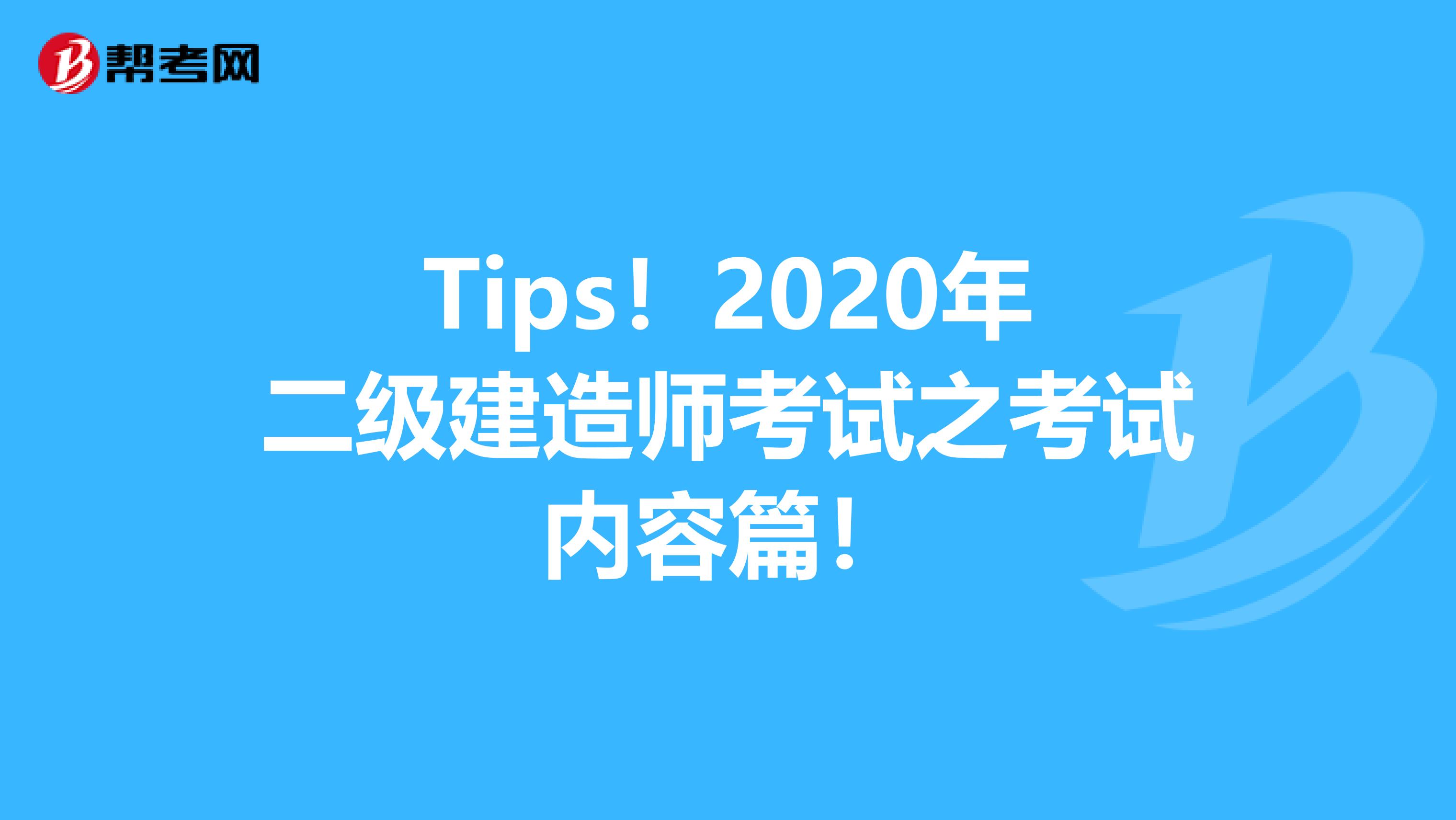 Tips！2020年二级建造师考试之考试内容篇！