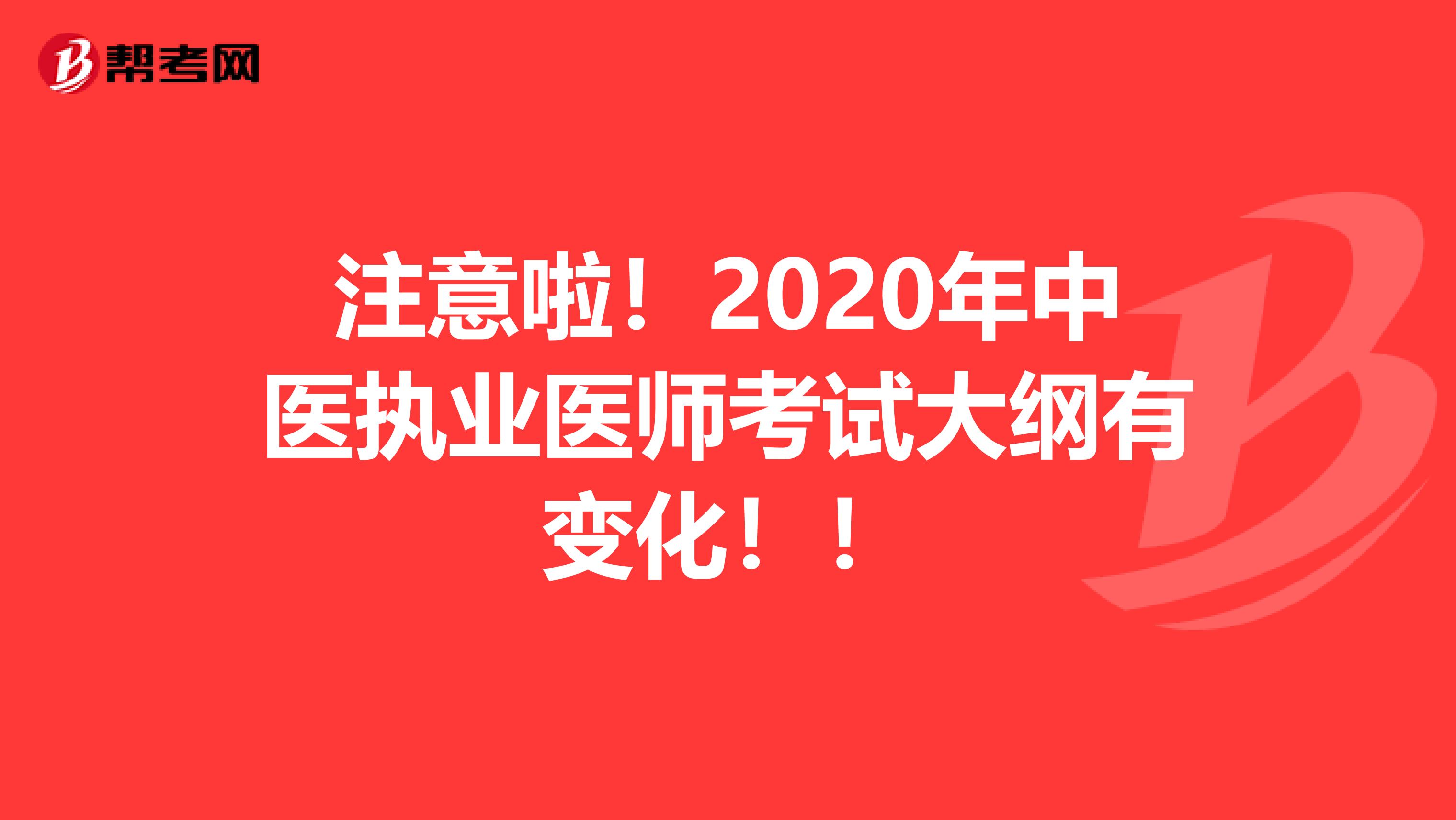 注意啦！2020年中医执业医师考试大纲有变化！！