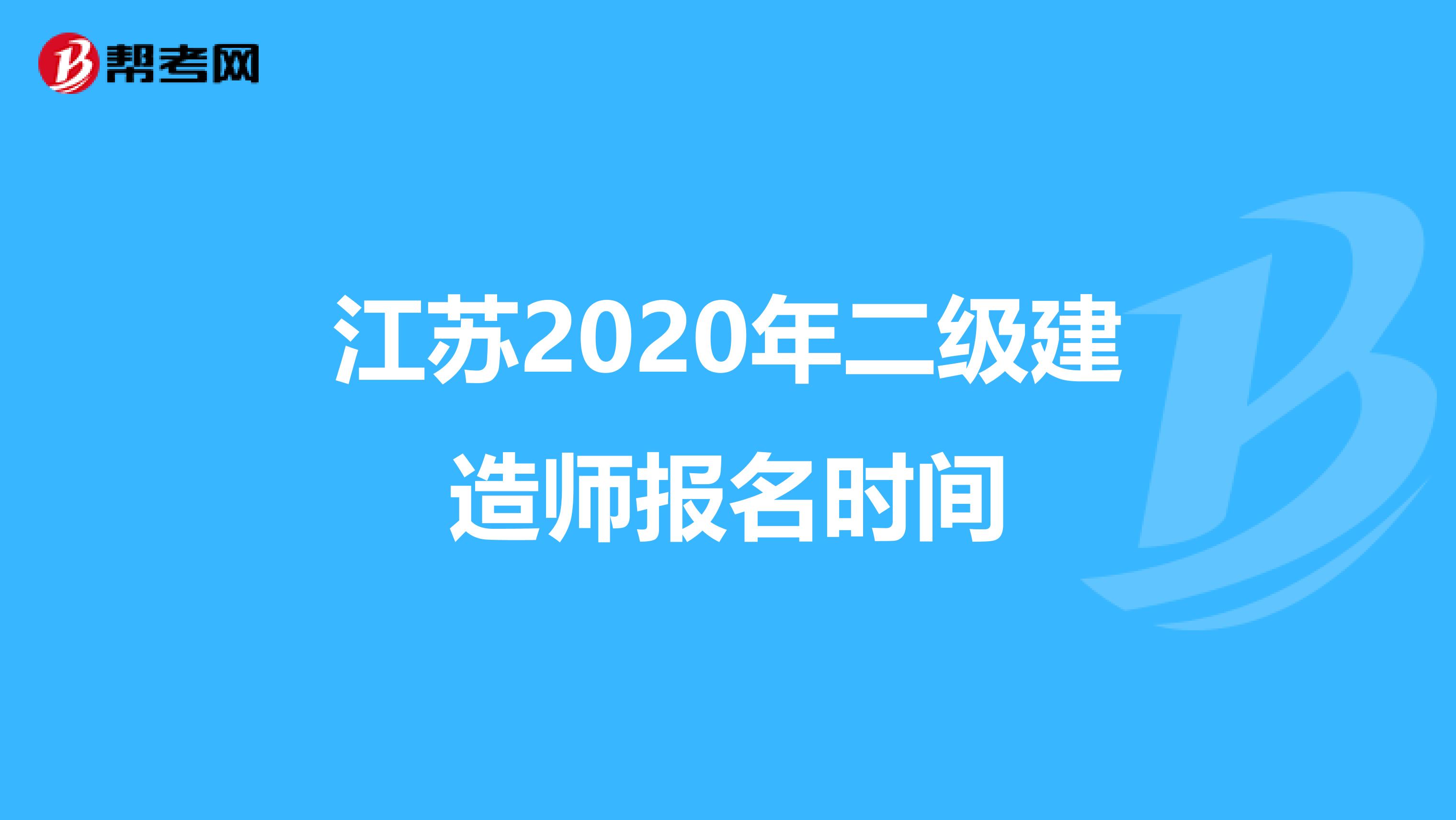 江苏2020年二级建造师报名时间