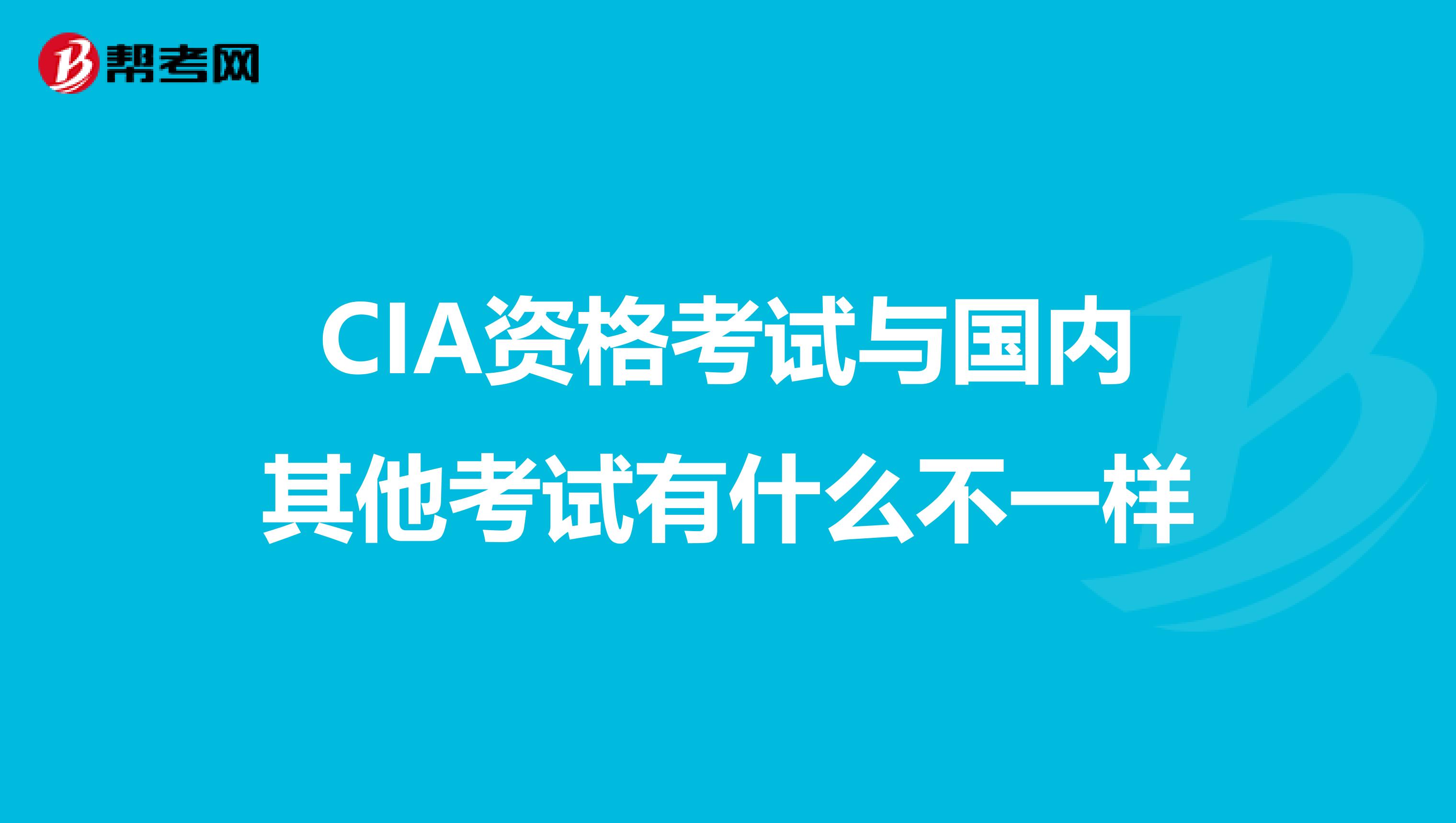 CIA资格考试与国内其他考试有什么不一样