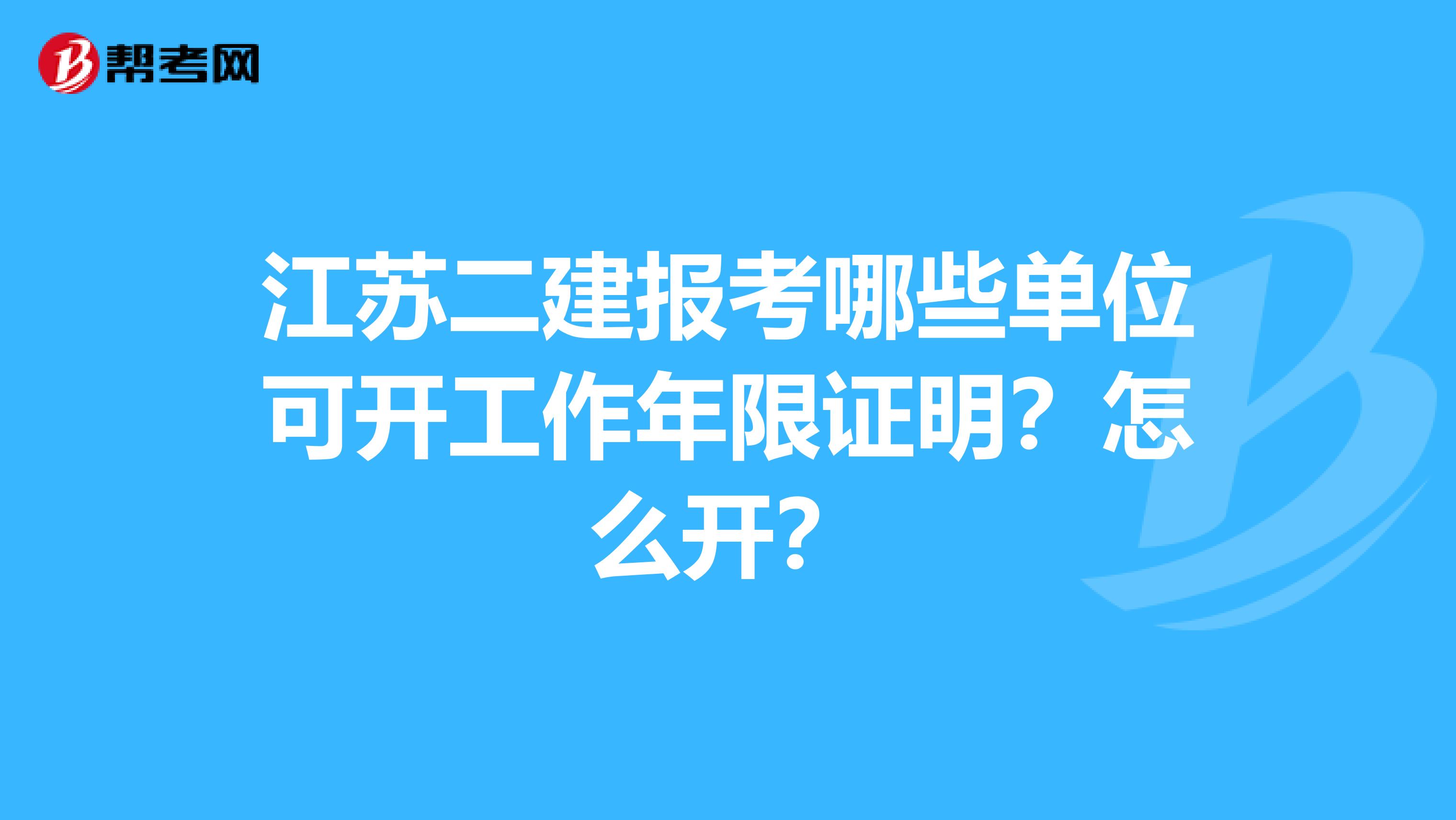江苏二建报考哪些单位可开工作年限证明？怎么开？