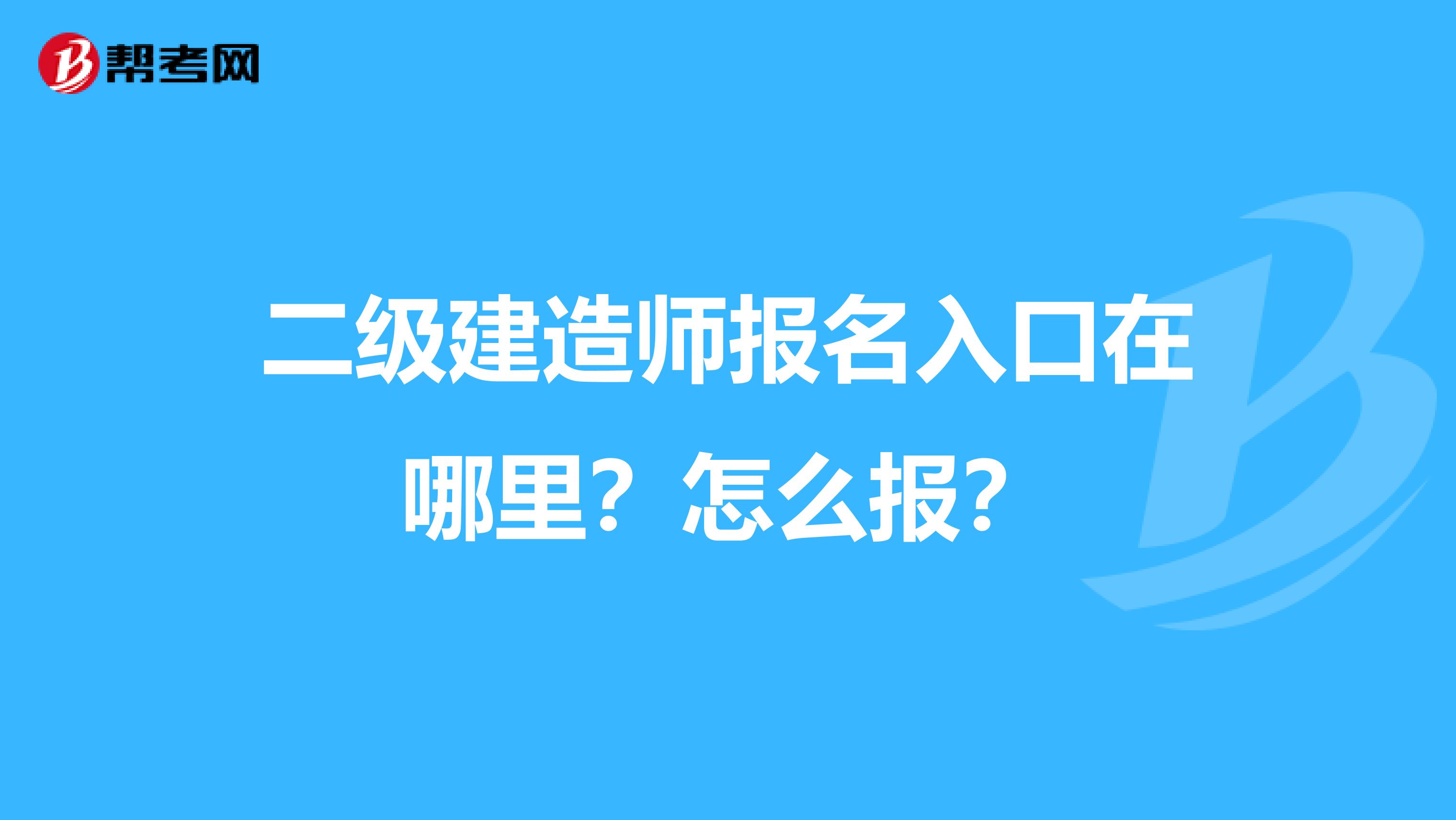 二级建造师报名入口在哪里？怎么报？