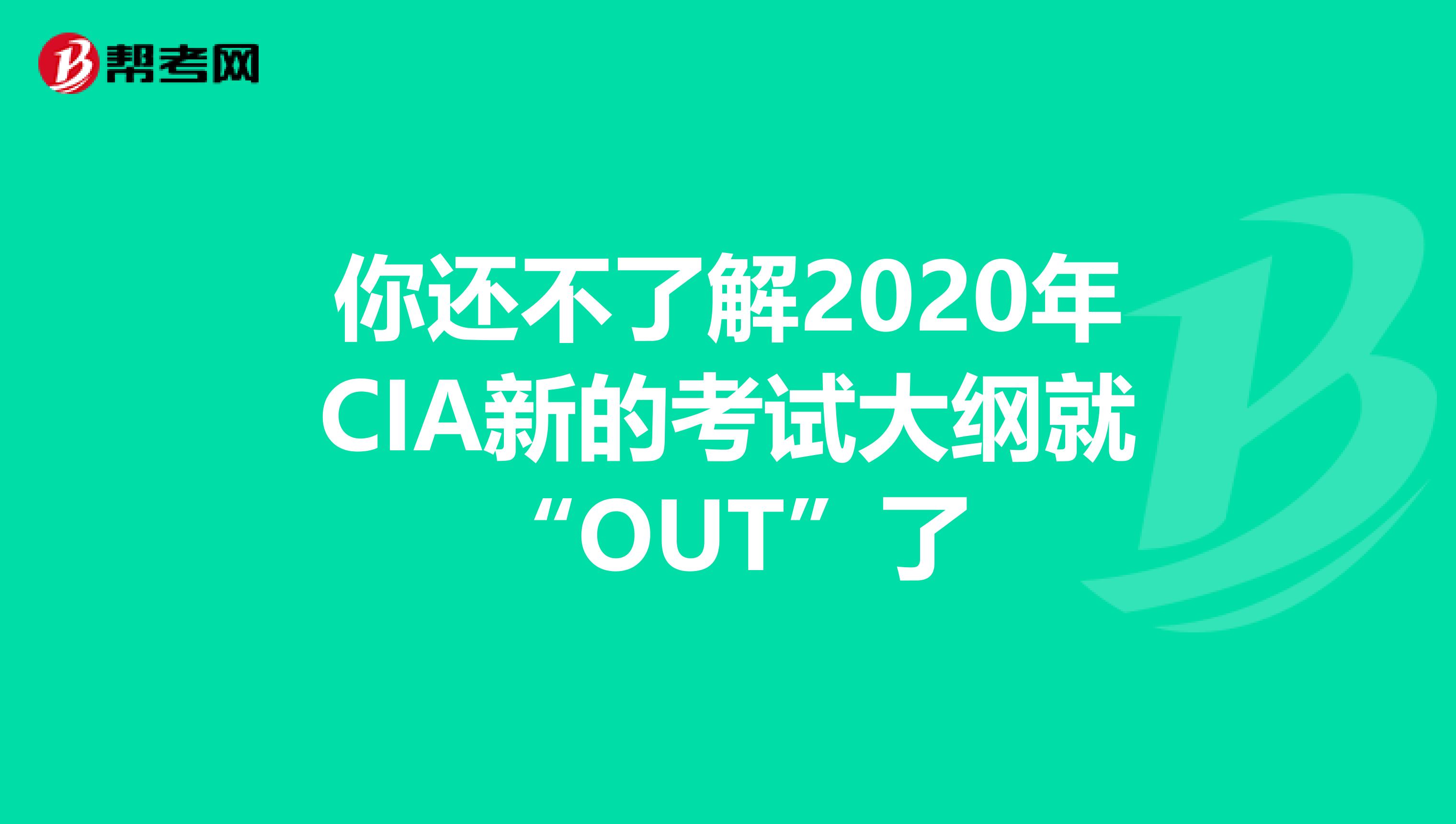 你還不了解2020年CIA新的考試大綱就“OUT”了