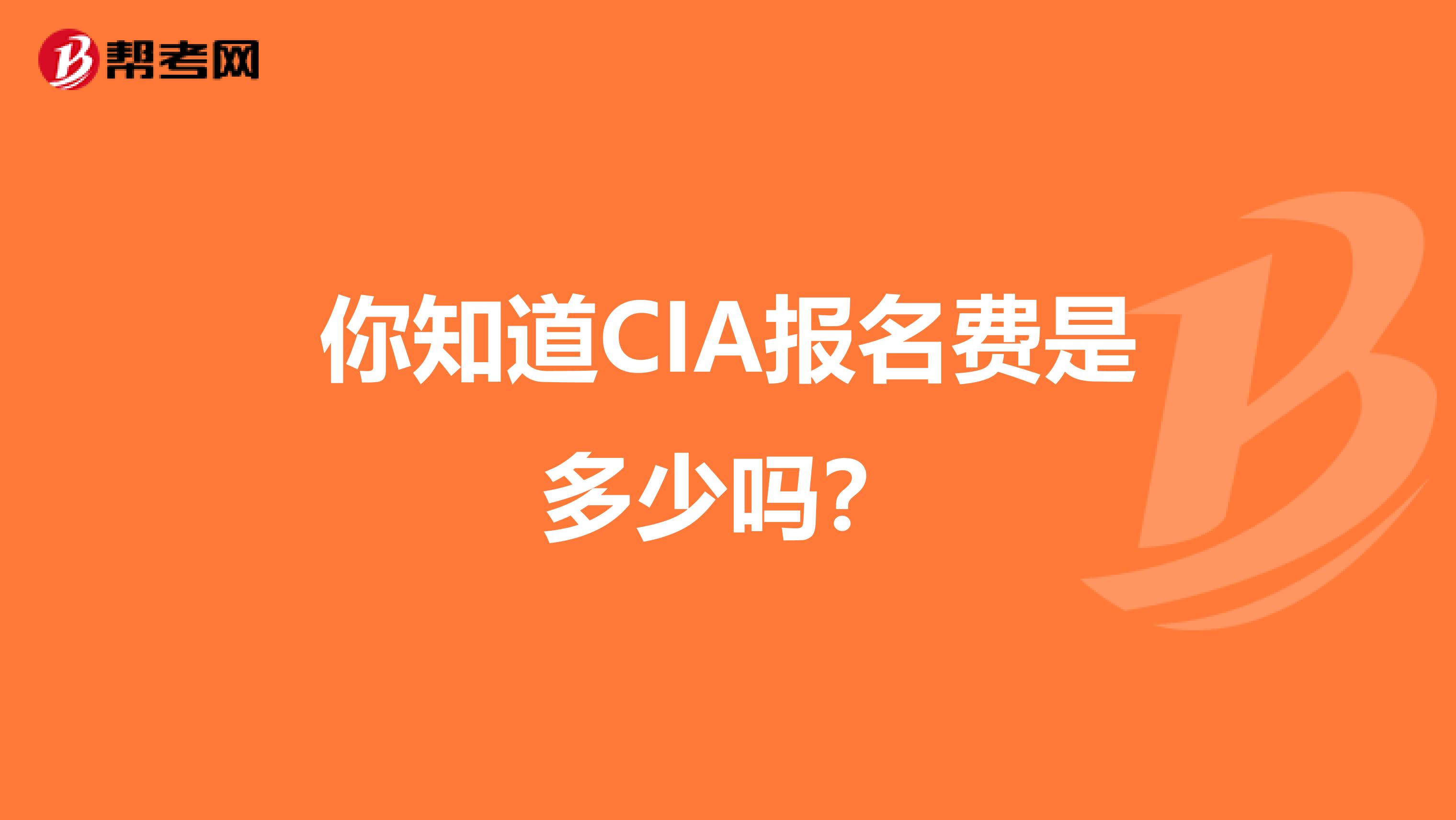 你知道CIA报名费是多少吗？