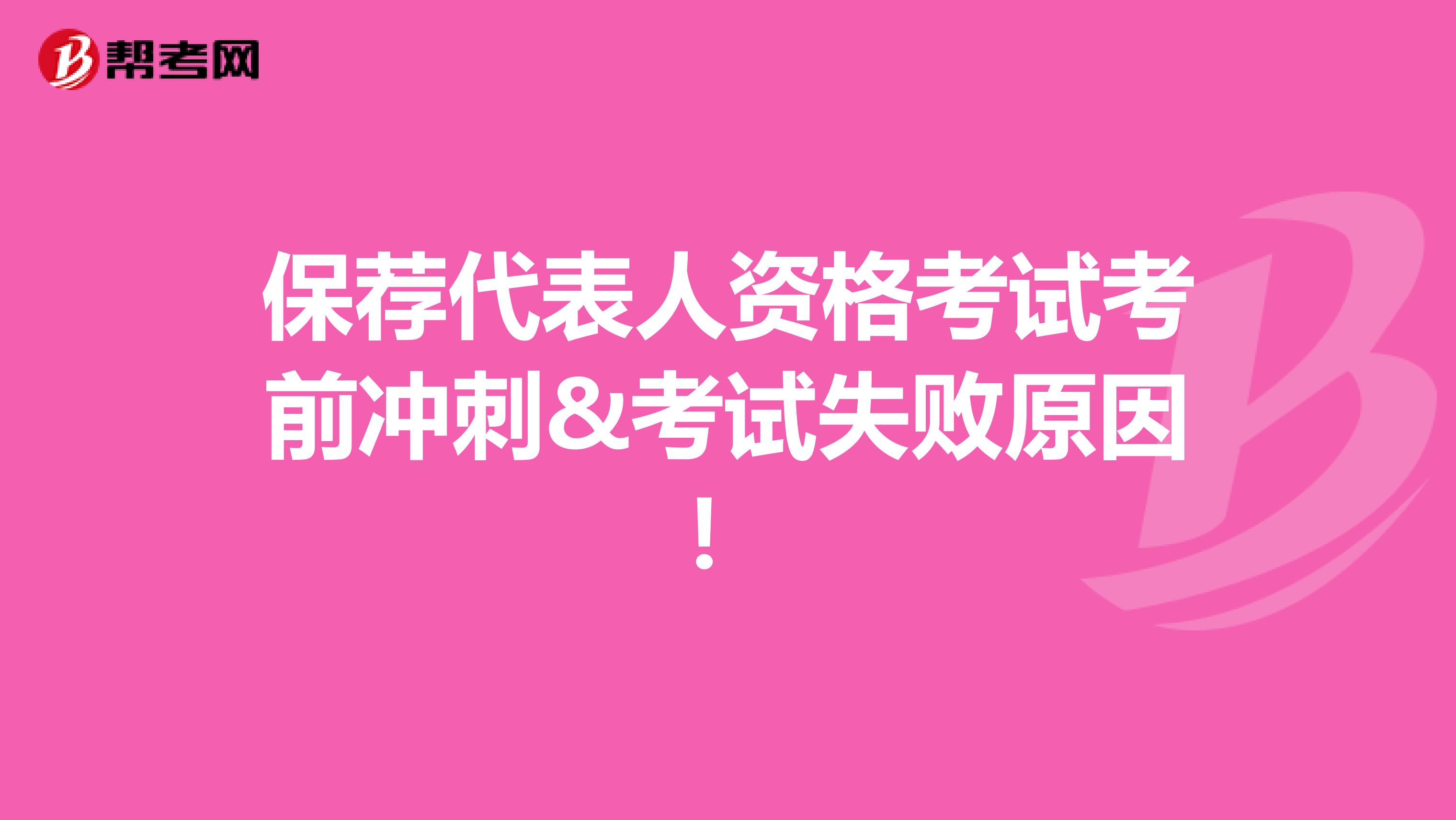 保荐代表人资格考试考前冲刺&考试失败原因！