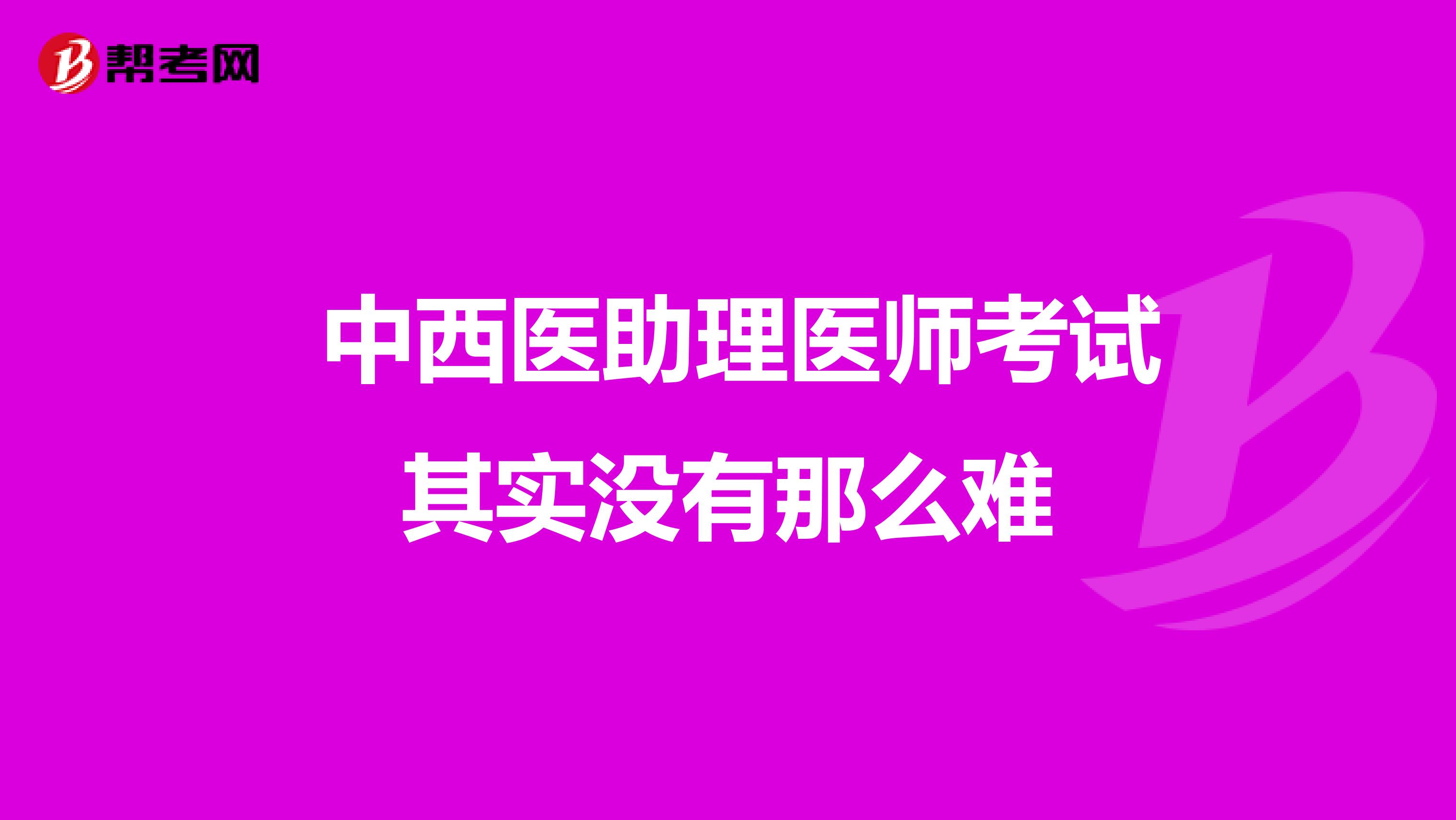  中西医助理医师考试其实没有那么难