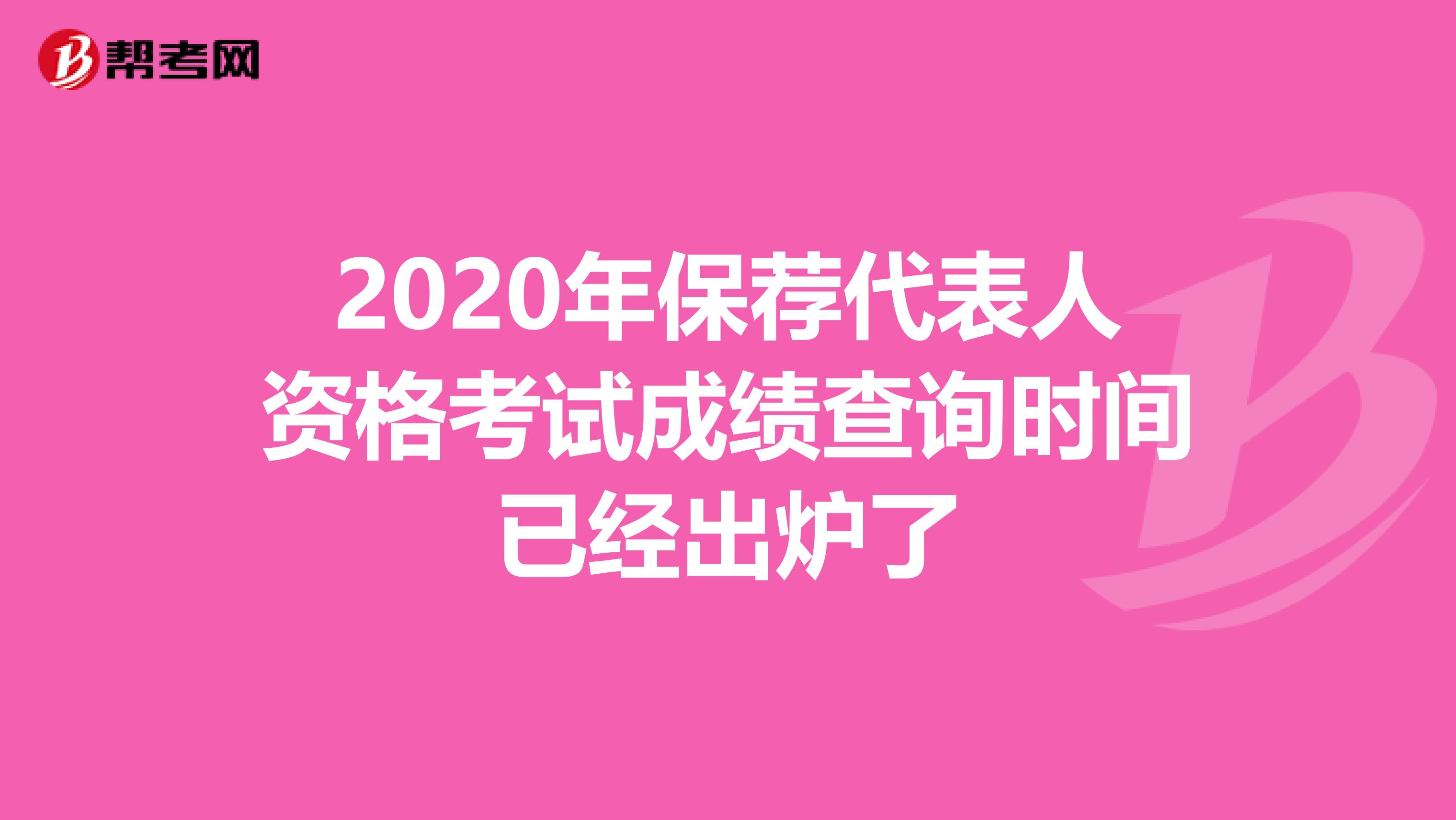 2020年保荐代表人资格考试成绩查询时间已经出炉了