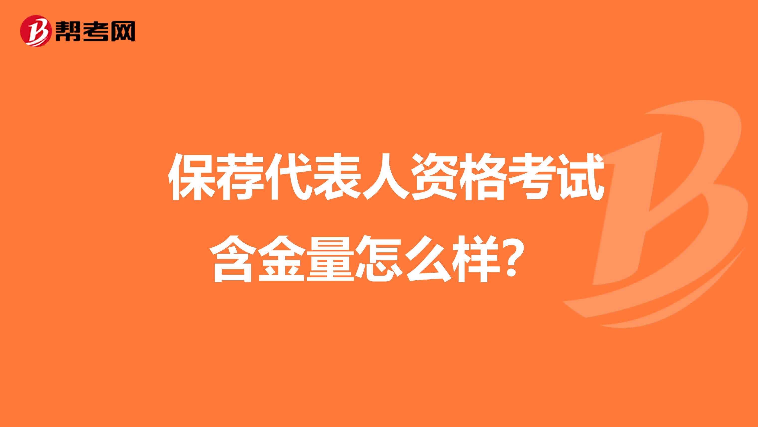  保荐代表人资格考试含金量怎么样？