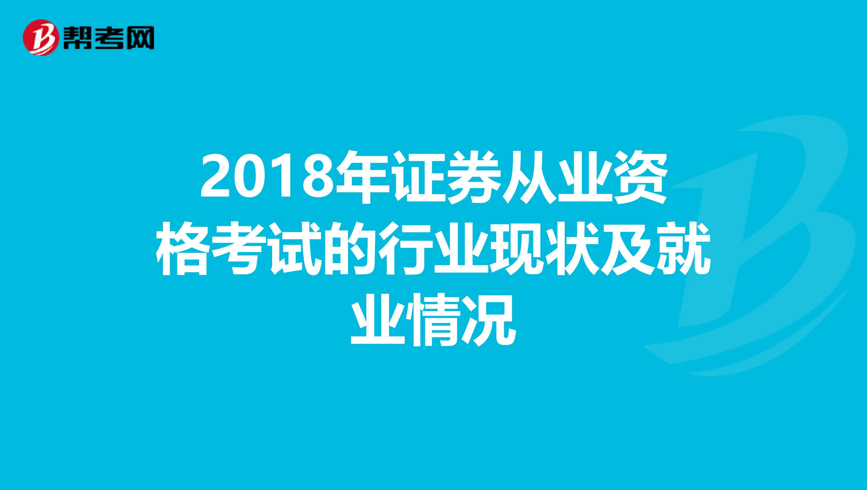 2018年证券从业资格考试的行业现状及就业情况