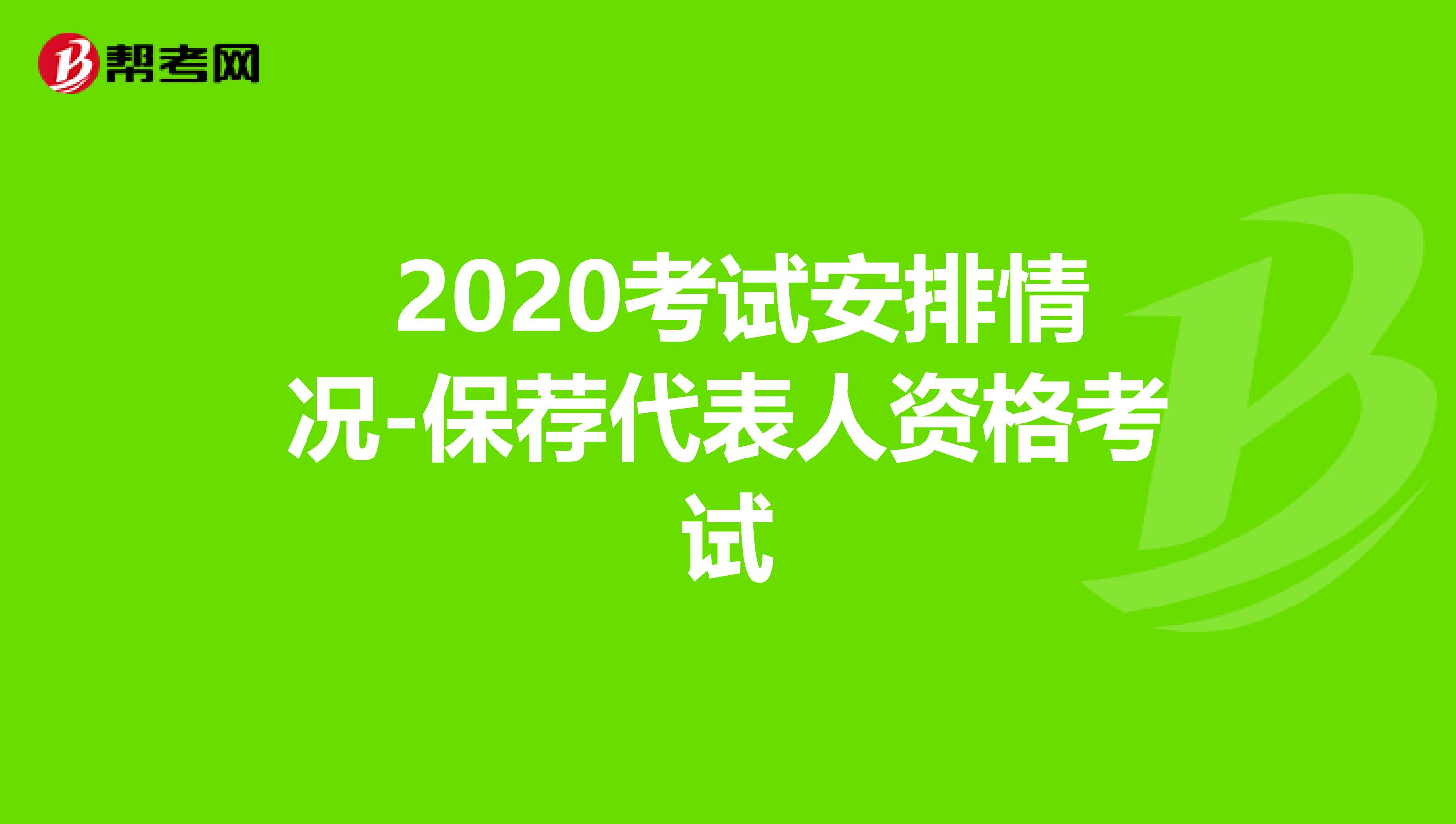  2020考试安排情况-保荐代表人资格考试