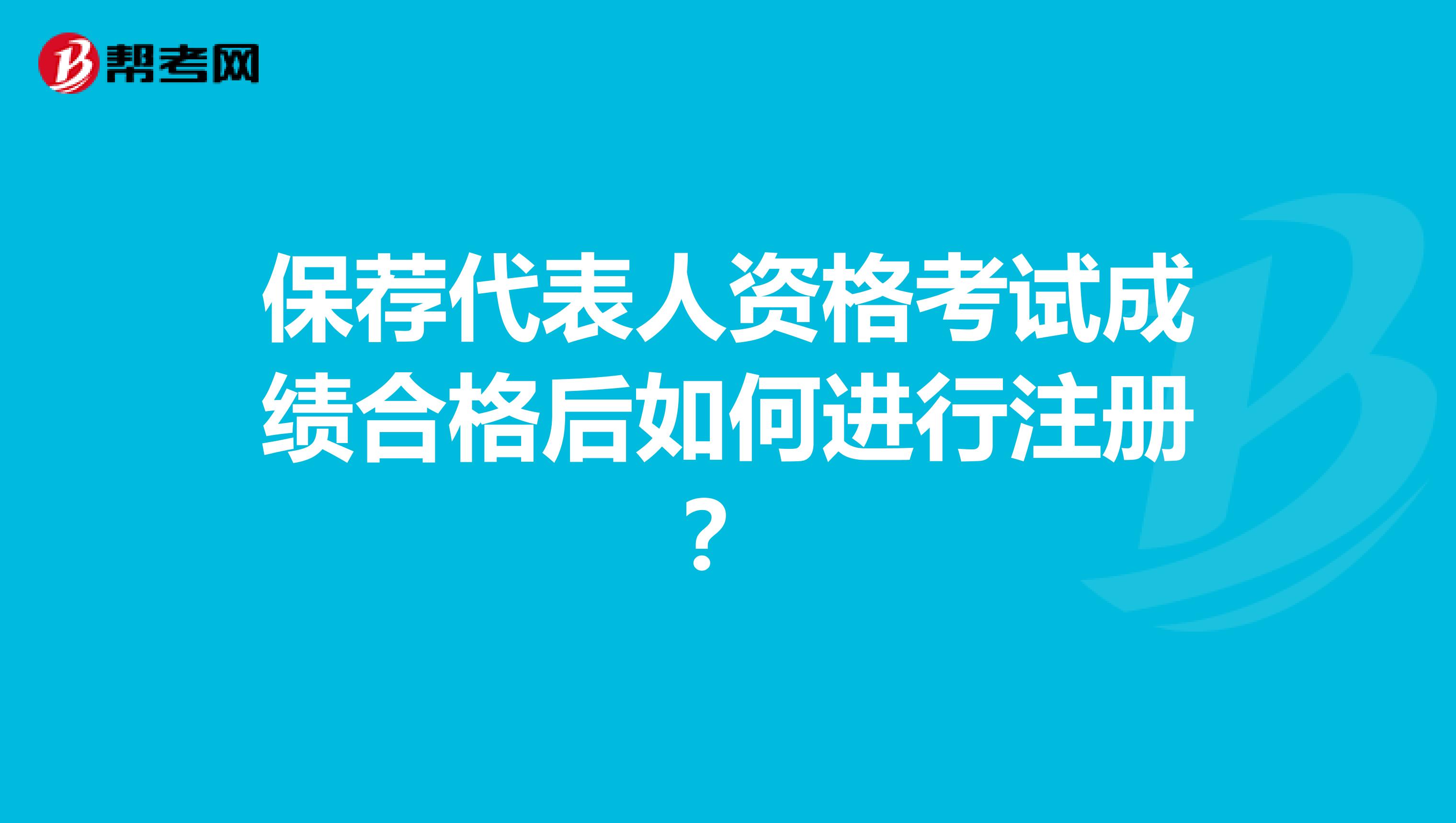 保薦代表人資格考試成績合格后如何進行注冊？