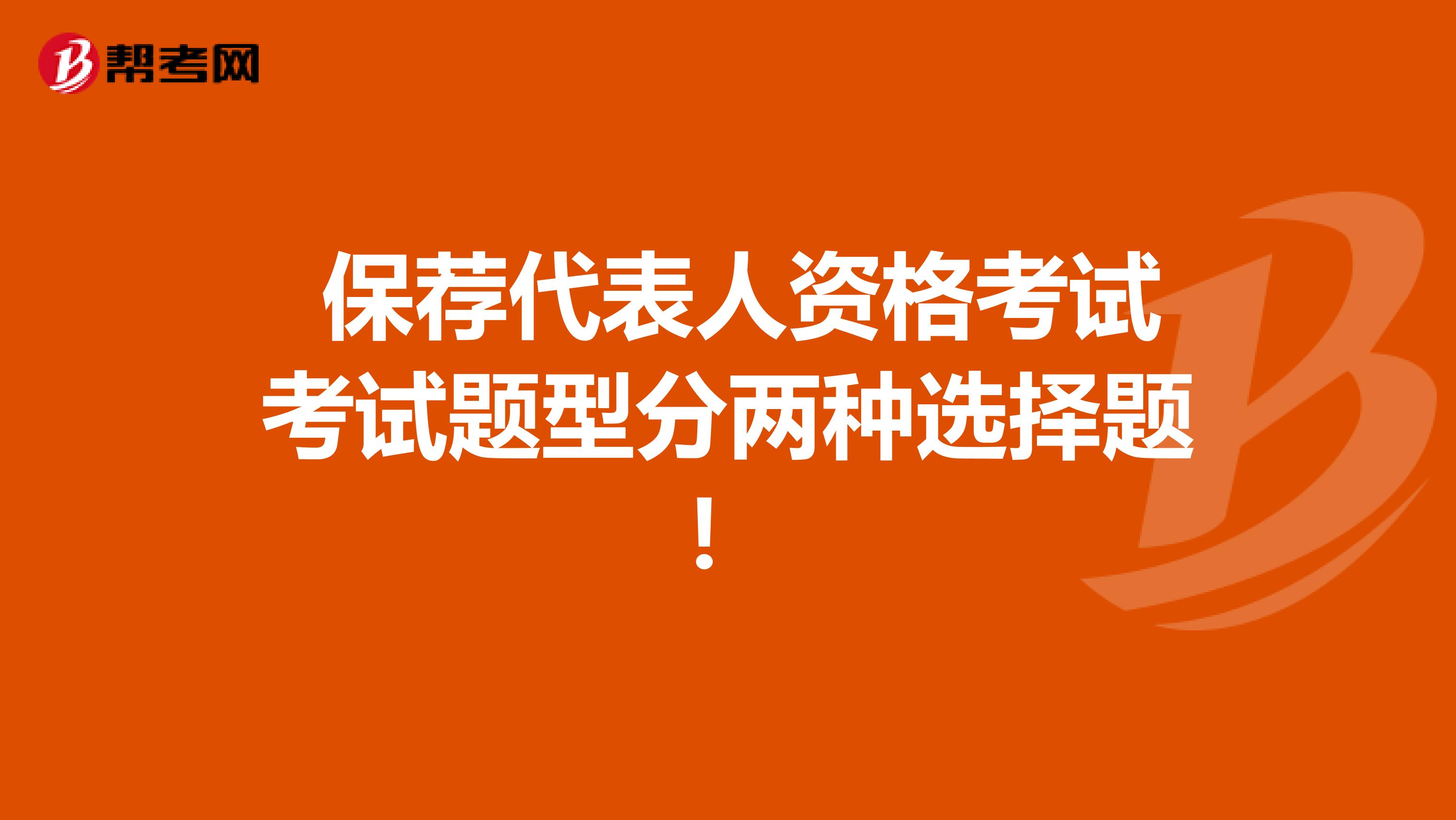  保荐代表人资格考试考试题型分两种选择题！