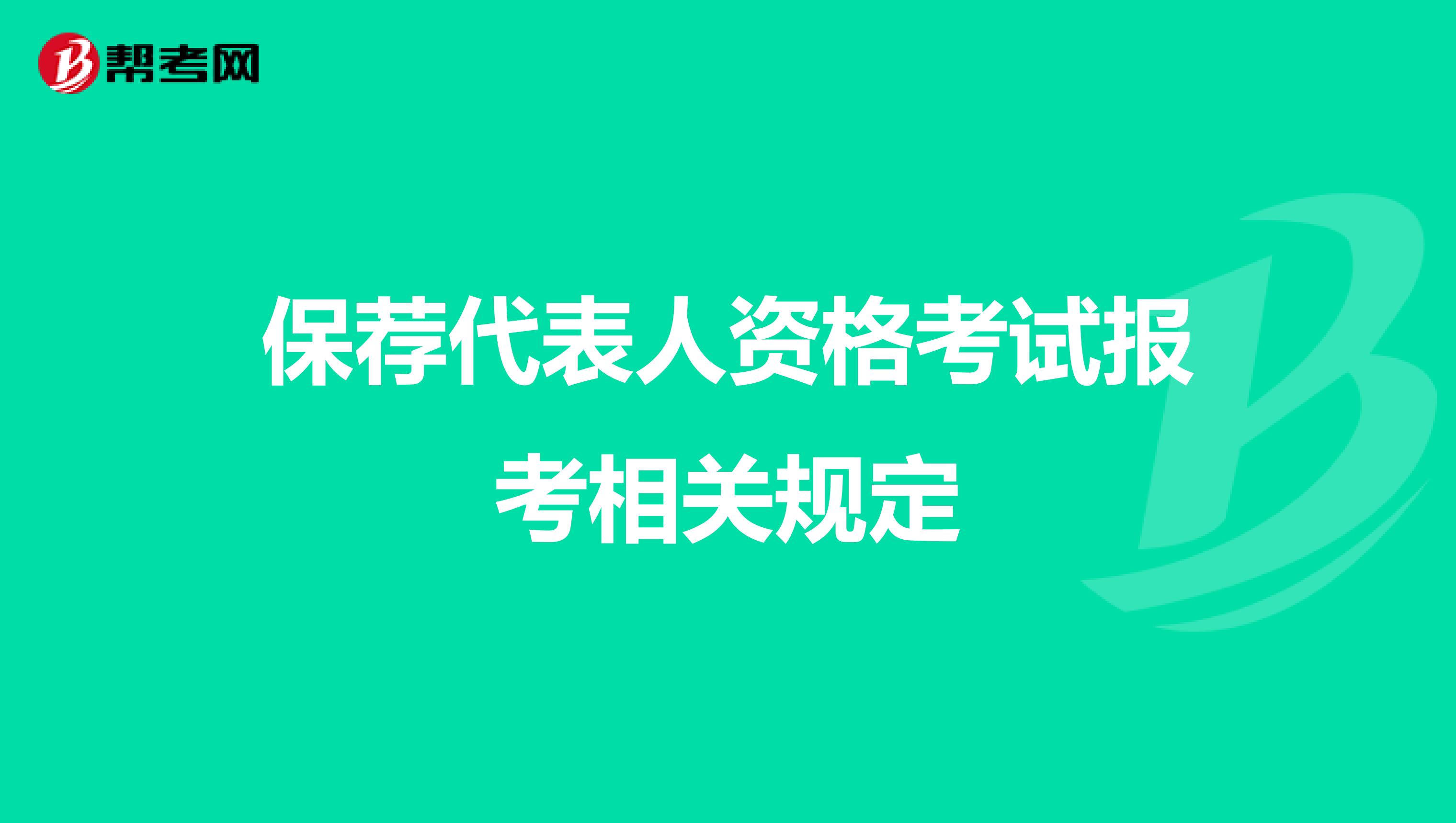 保薦代表人資格考試報考相關規定